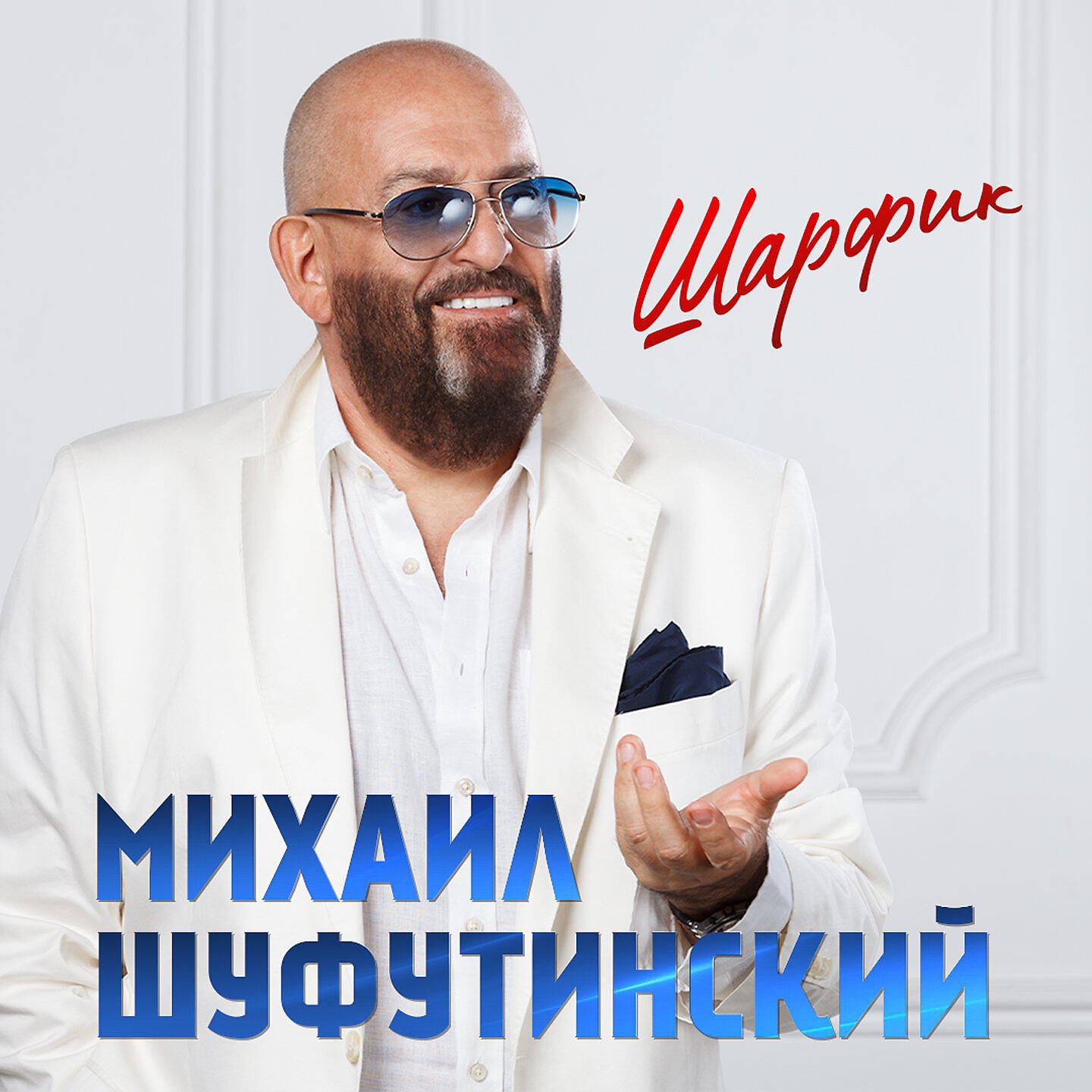 Релиз Шарфик