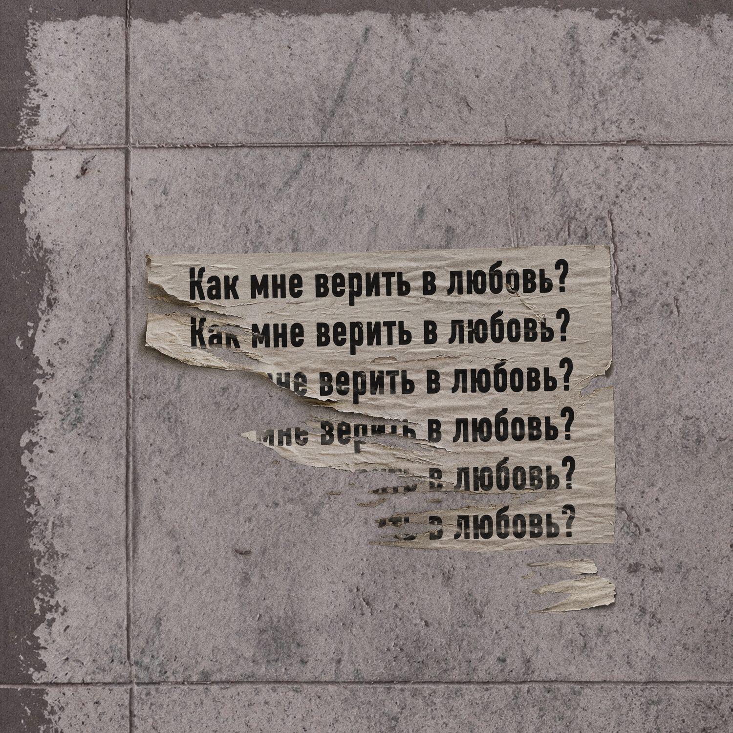 Релиз Как мне верить в любовь