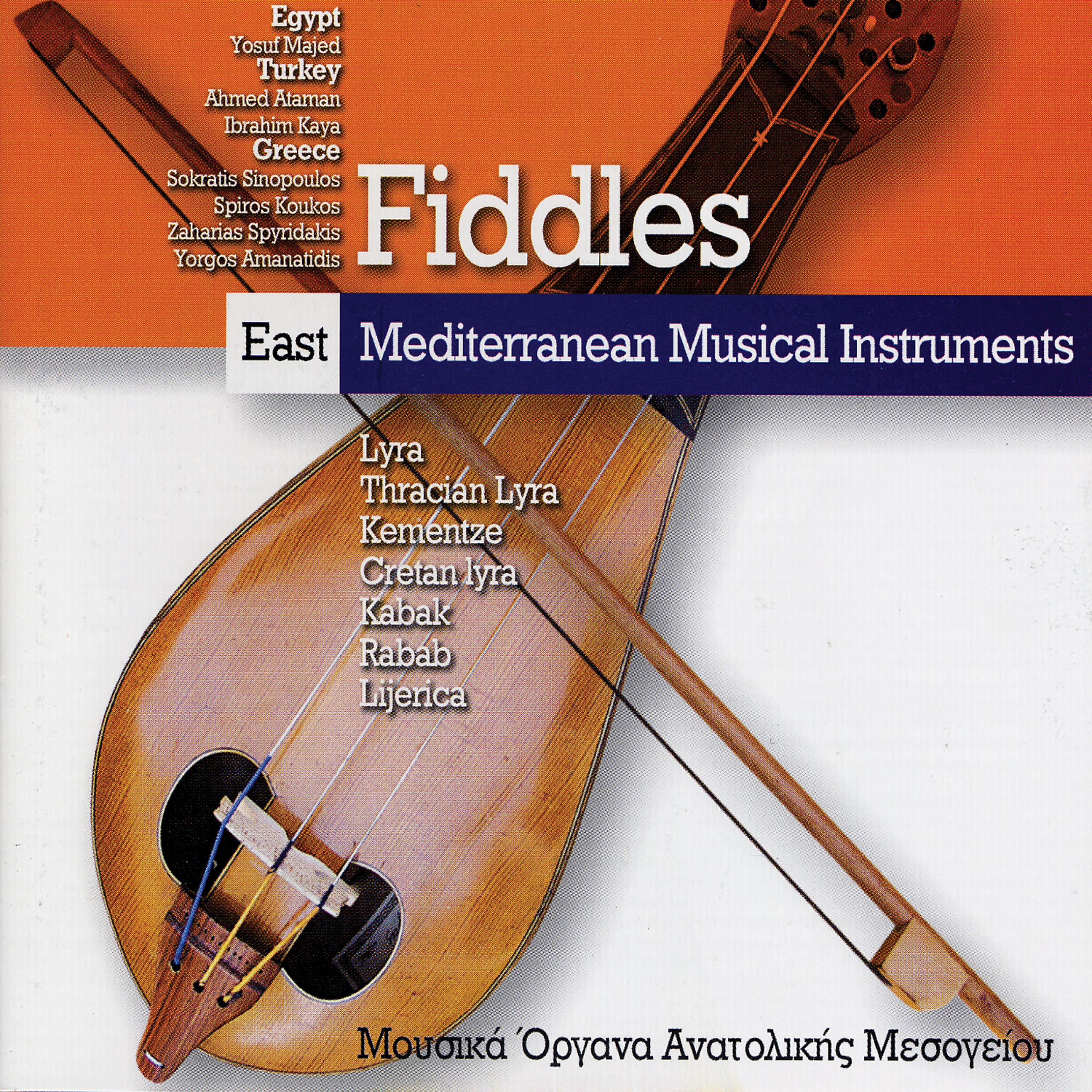 Релиз East Mediterranean Musical Instruments: "Fiddles" (Egypt, Turkey, Greece)