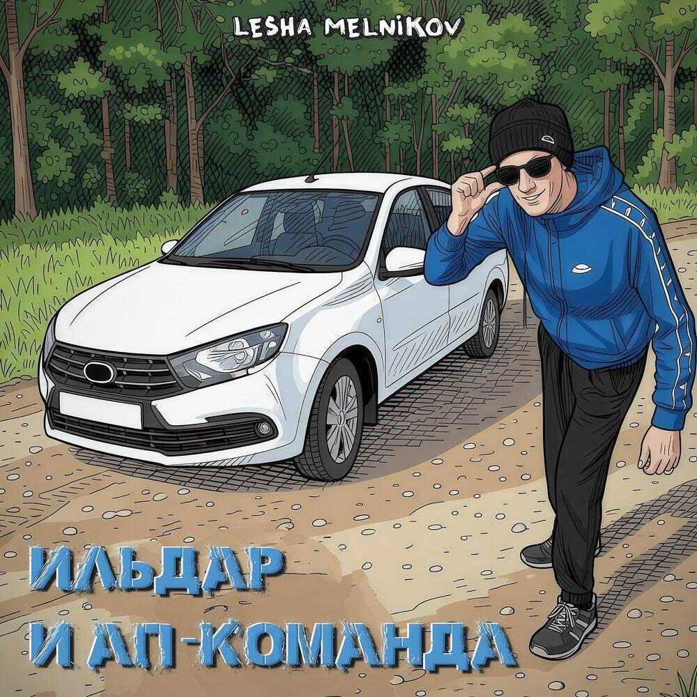Lesha Melnikov