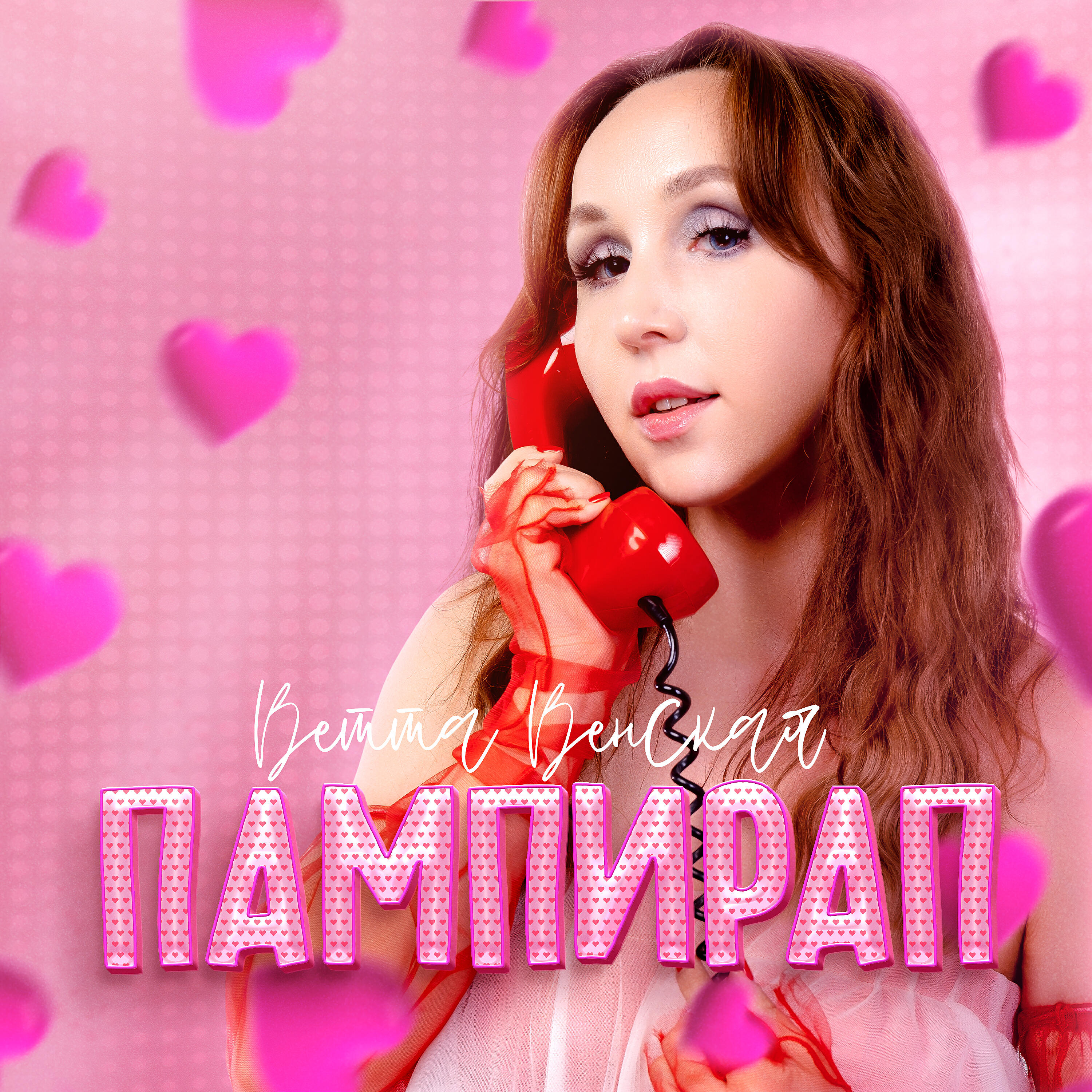 Релиз Пампирап