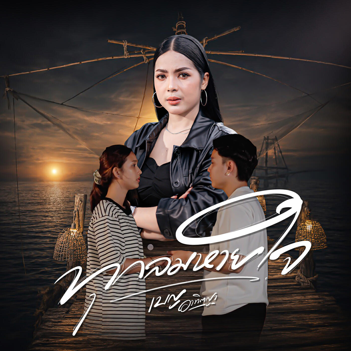 เบญ อาทิตญา