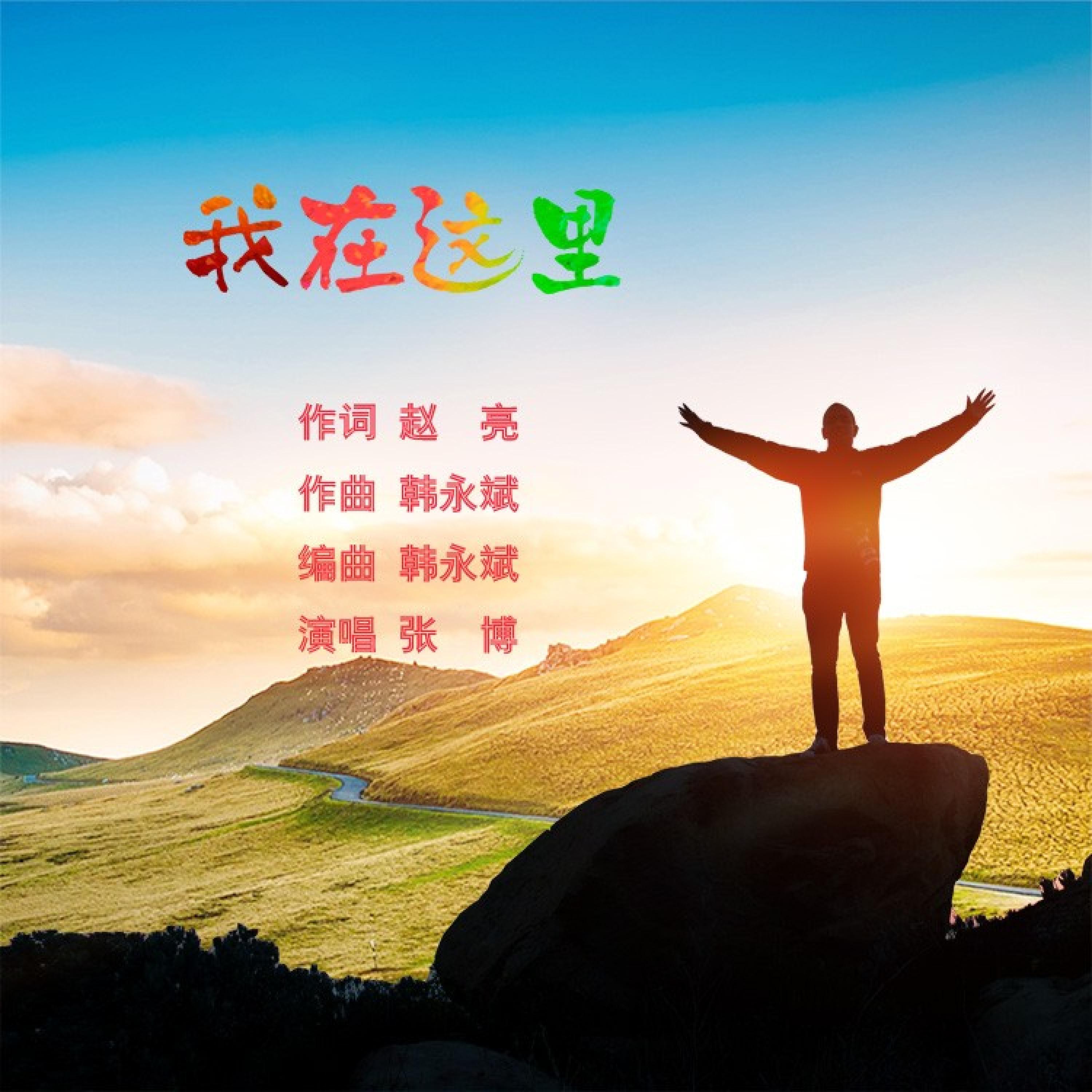 Релиз 我在这里