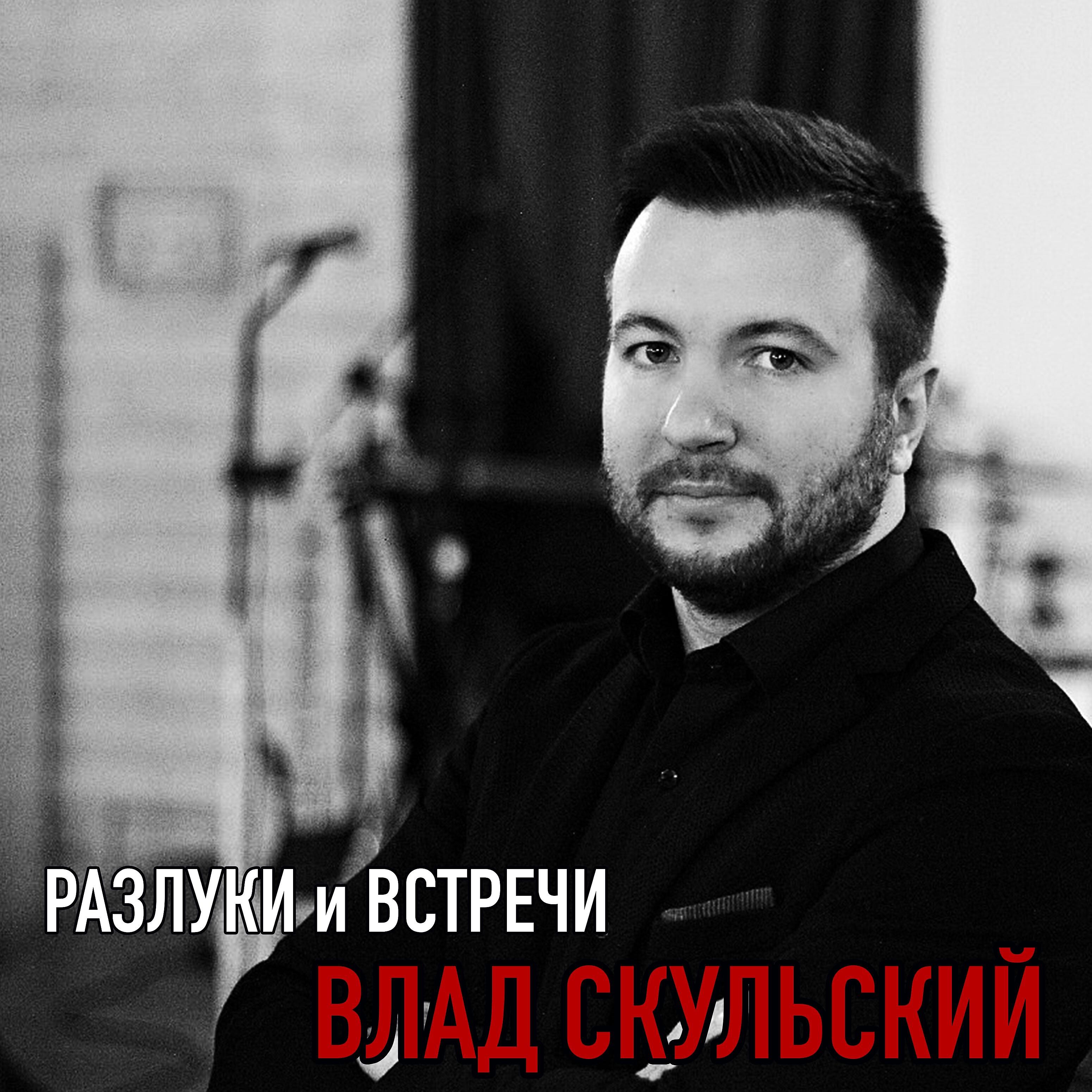 Релиз Разлуки и встречи