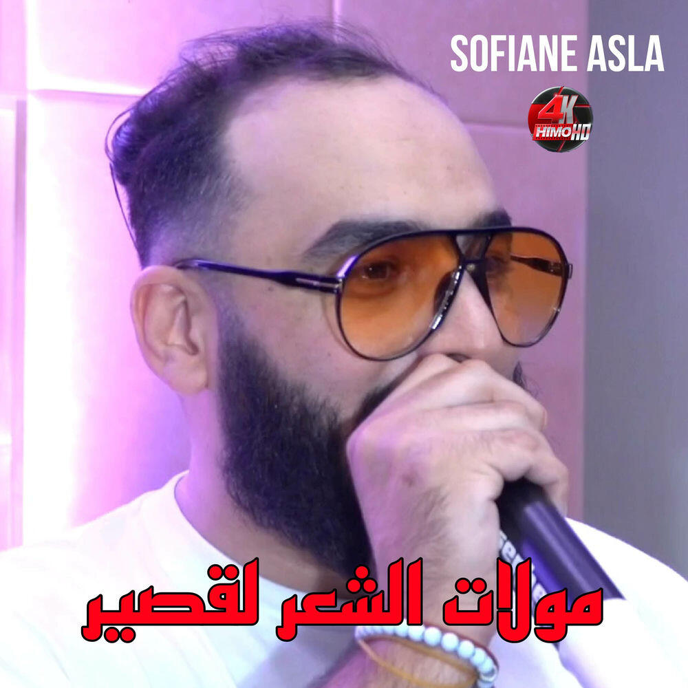 Релиз مولات الشعر القصير