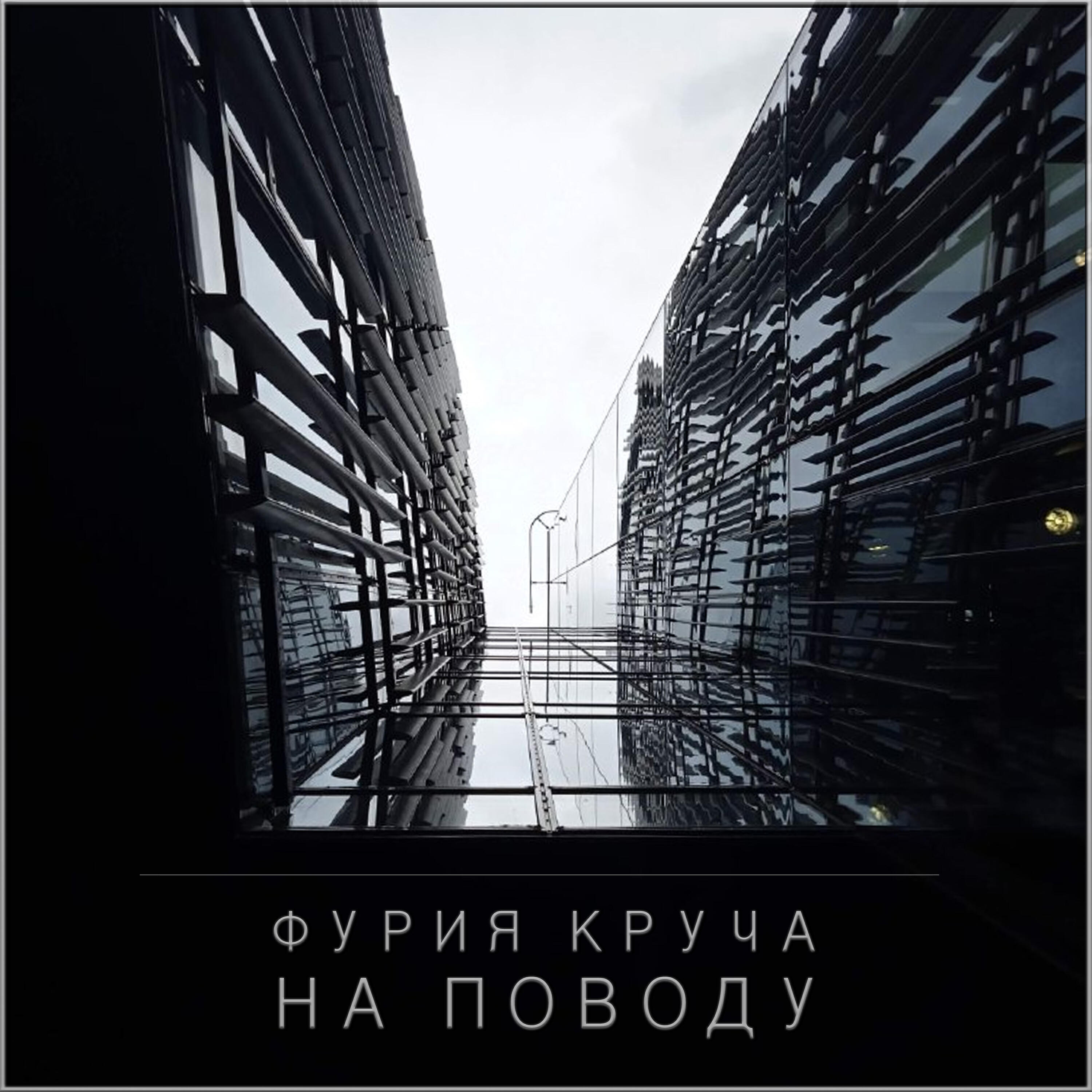 Релиз На поводу