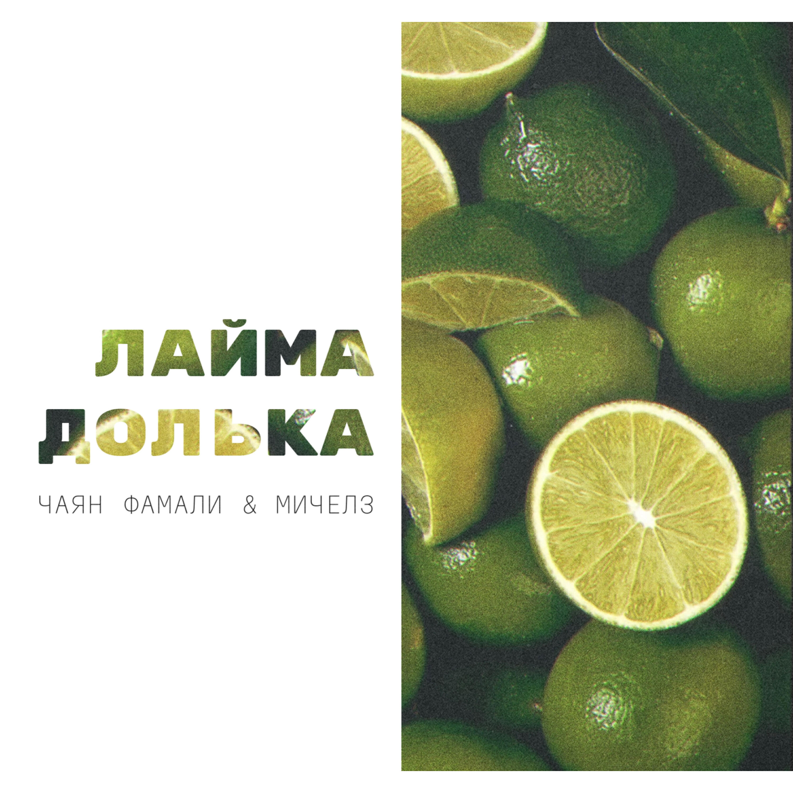 Релиз Лайма долька