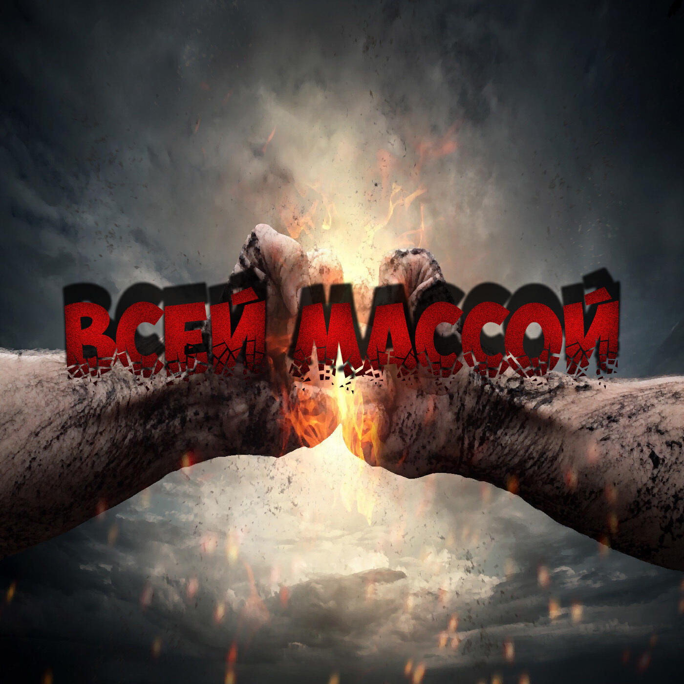 Релиз Всей массой (feat. Славный)