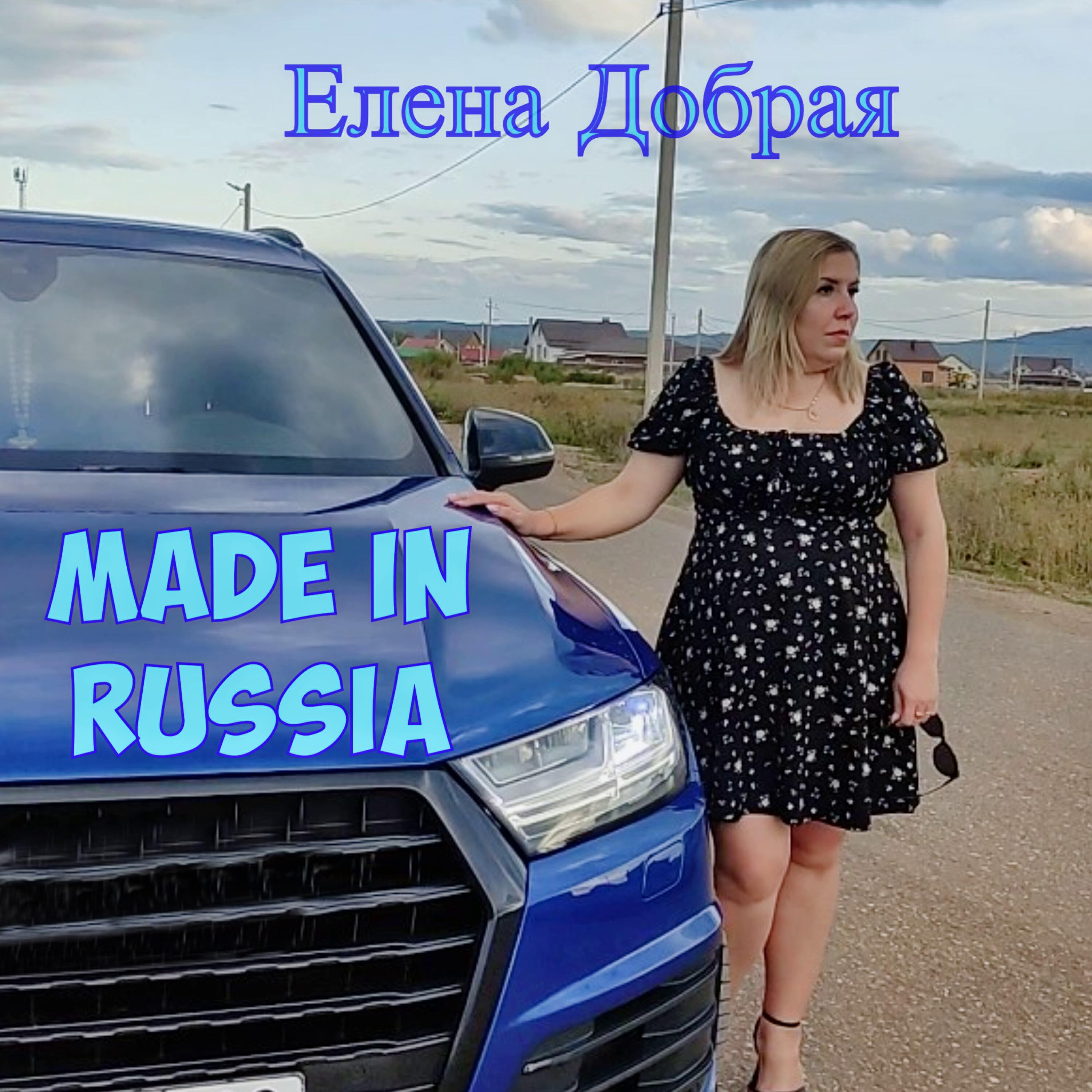 Релиз Made in Russia