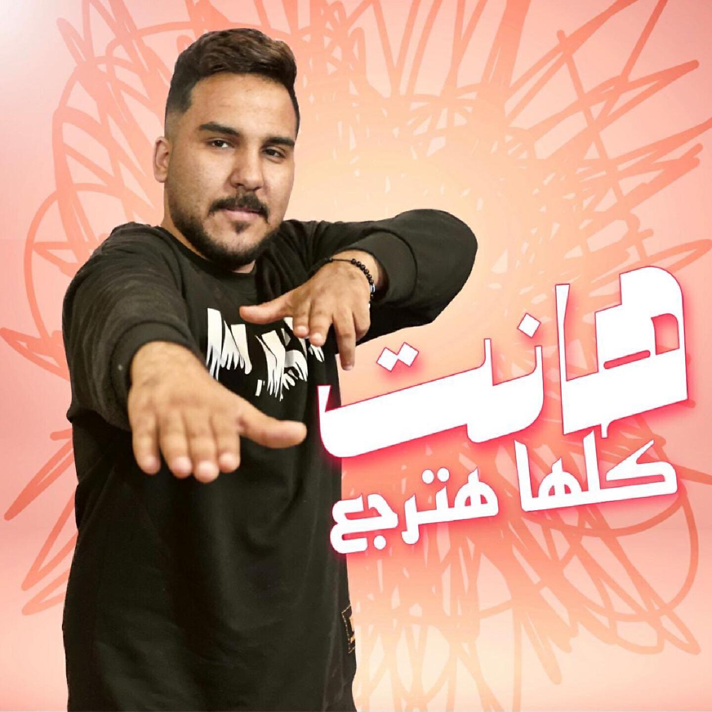 Релиз هانت كلها هترجع