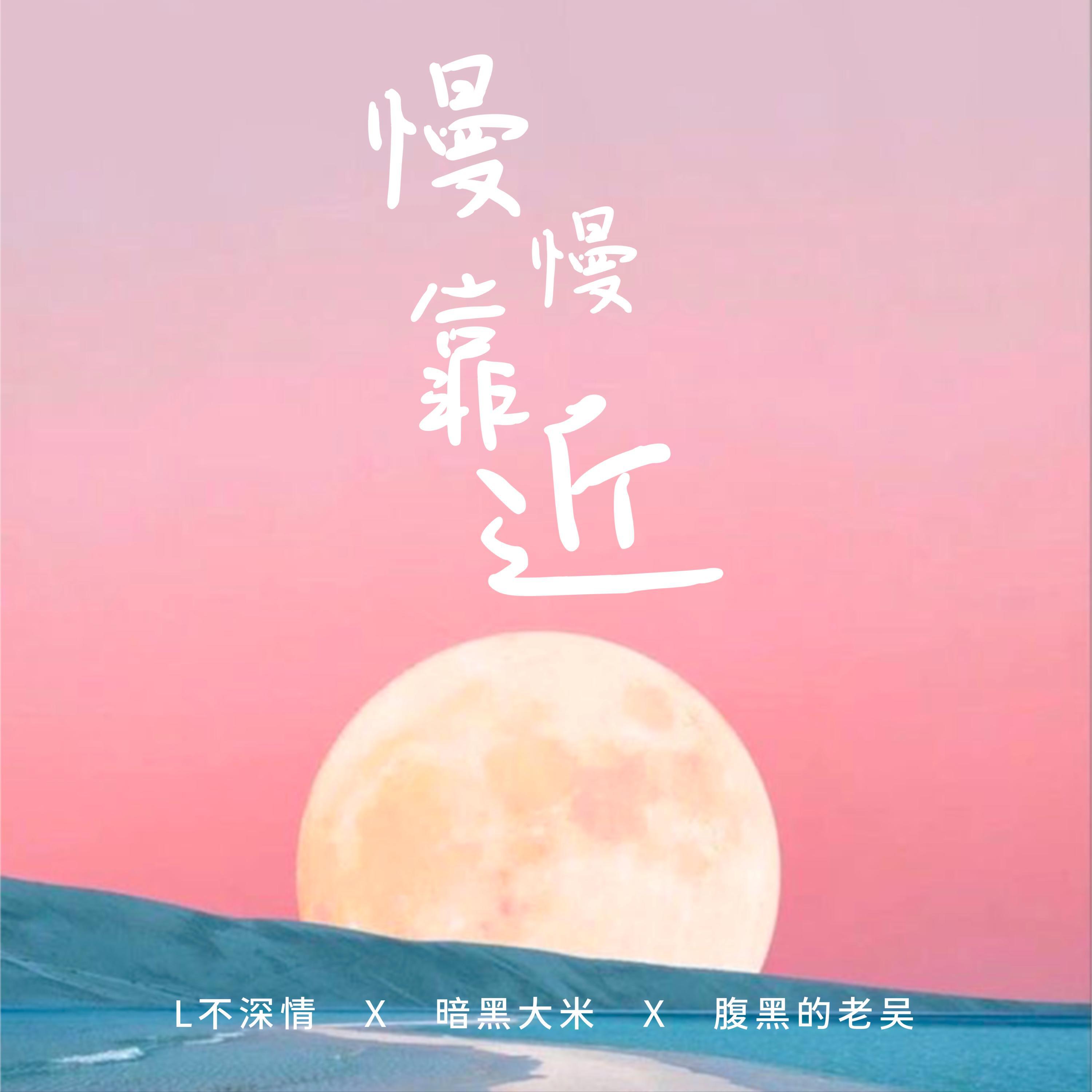 Релиз 慢慢靠近