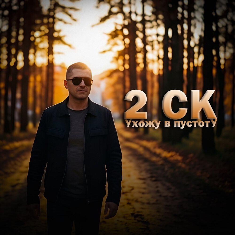 Релиз Ухожу в пустоту