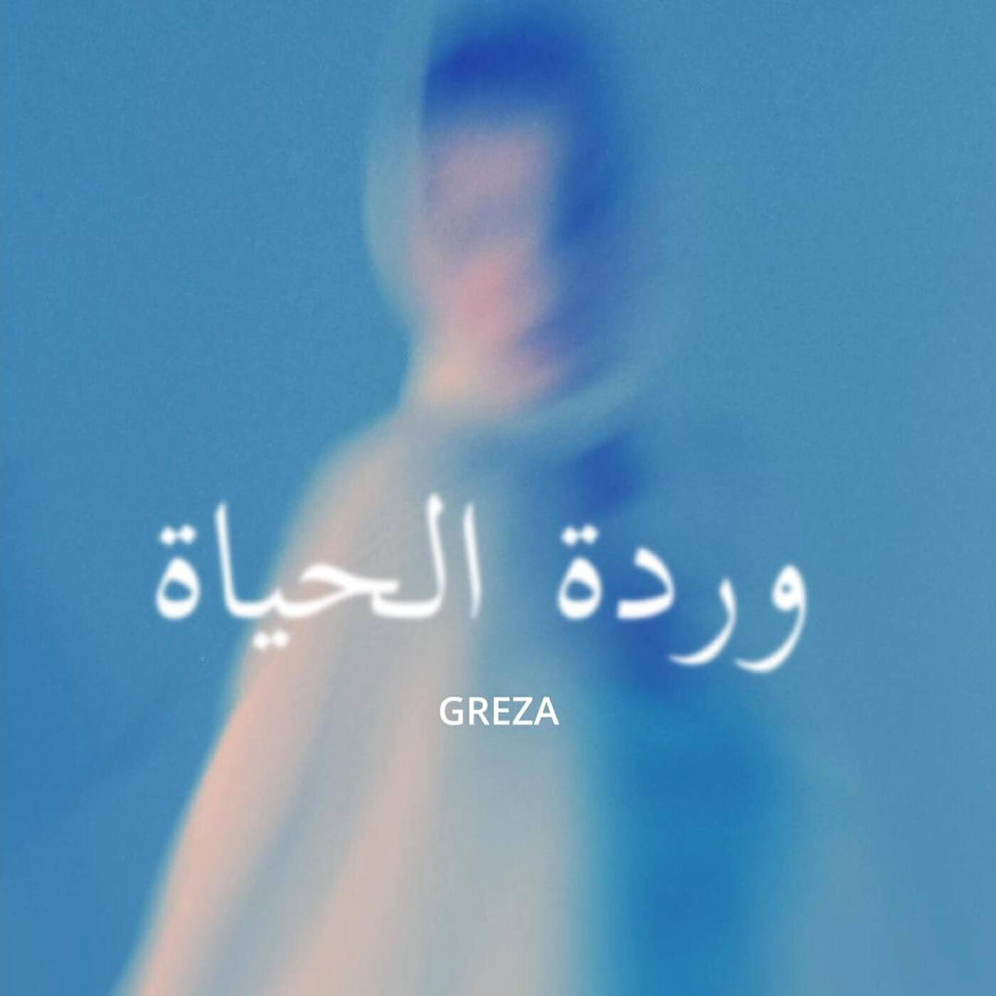 Релиз وردة الحياة