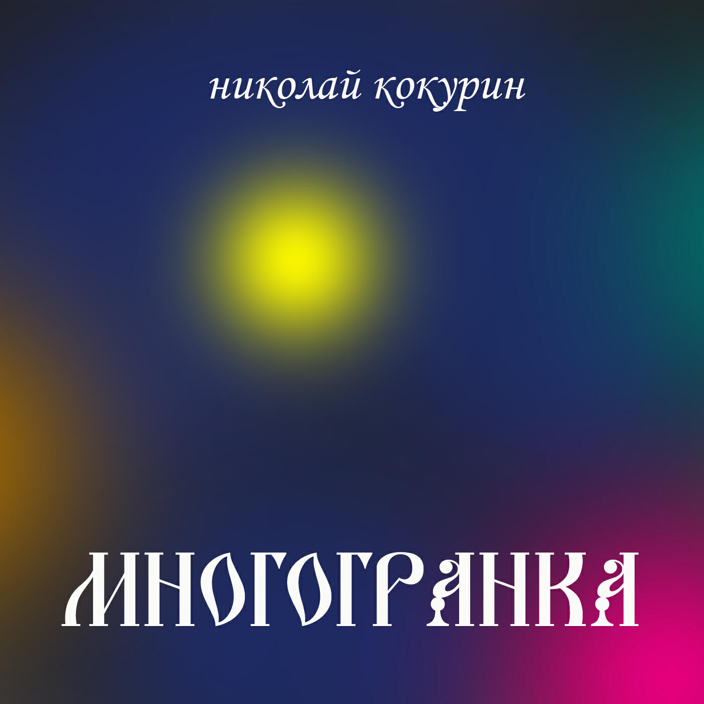 Релиз Многогранка
