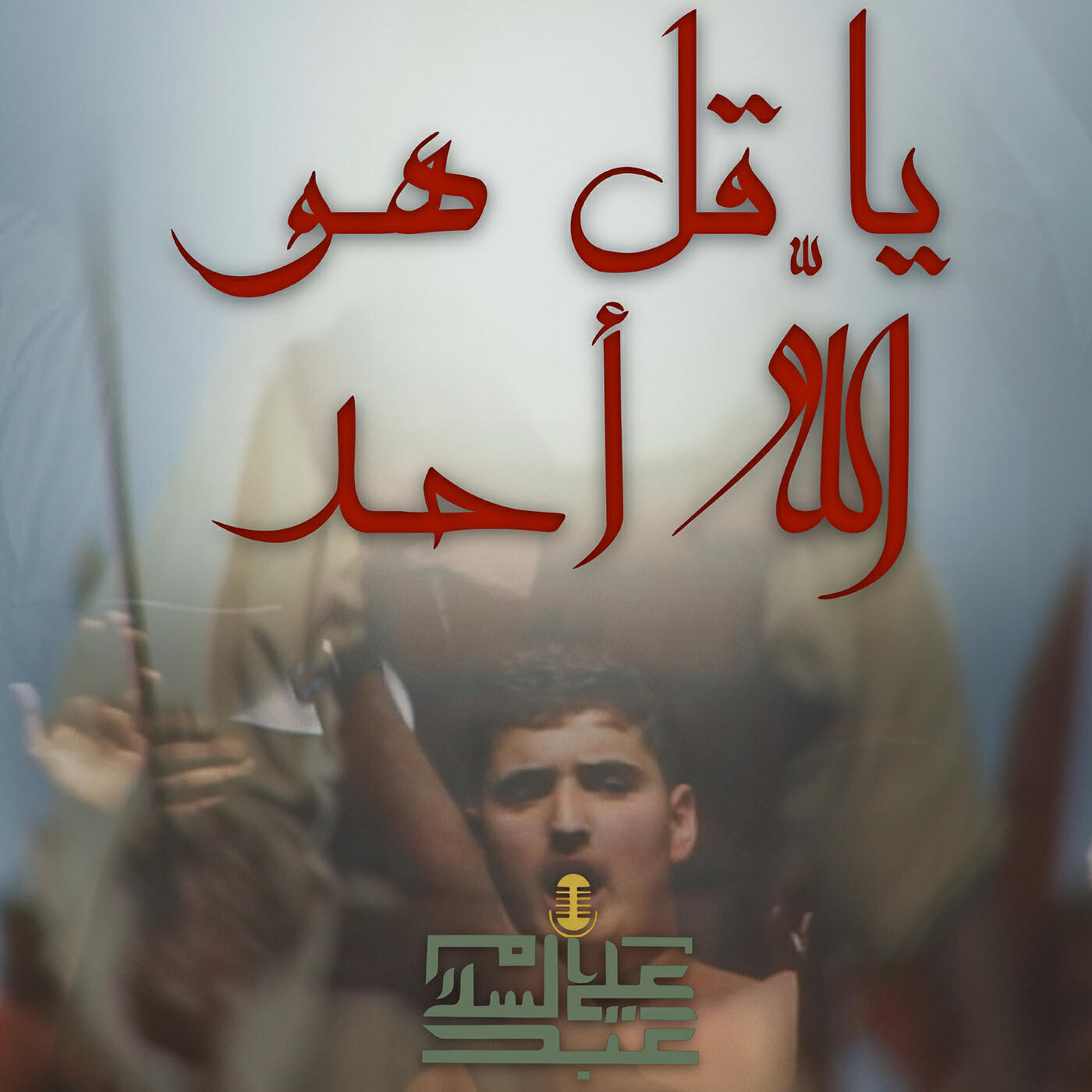 Релиз يا قل هو الله أحد
