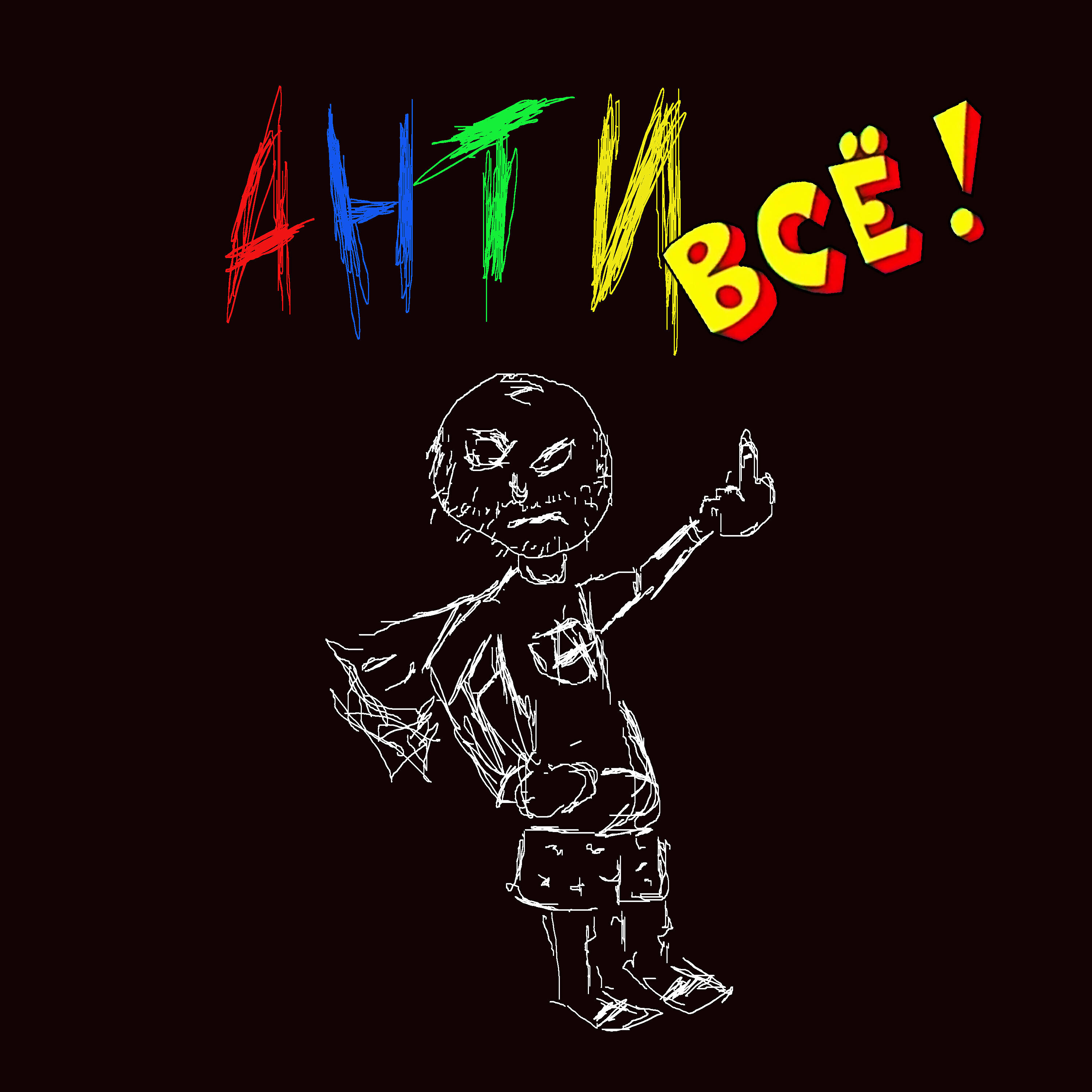 Релиз Антивсё