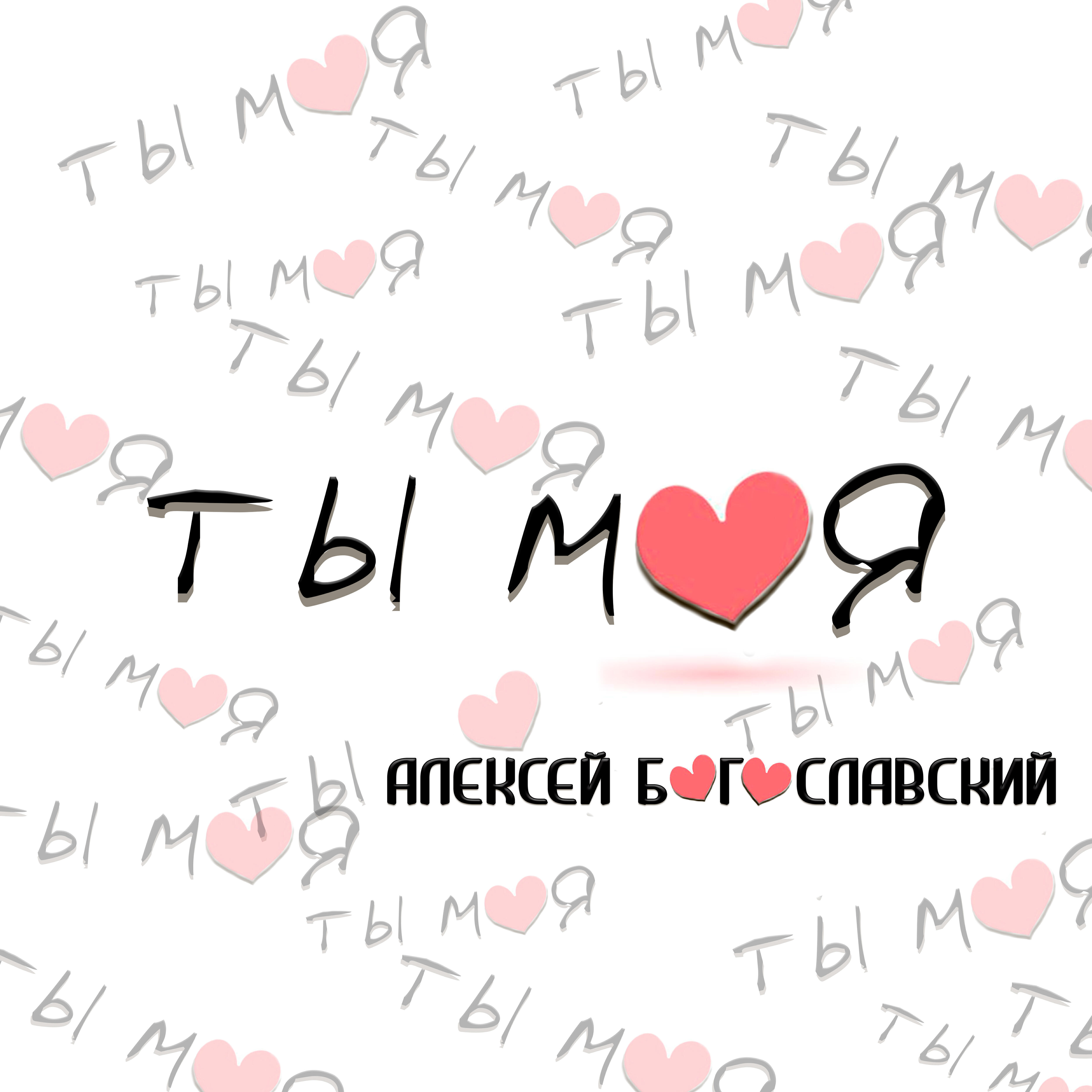 Релиз Ты моя