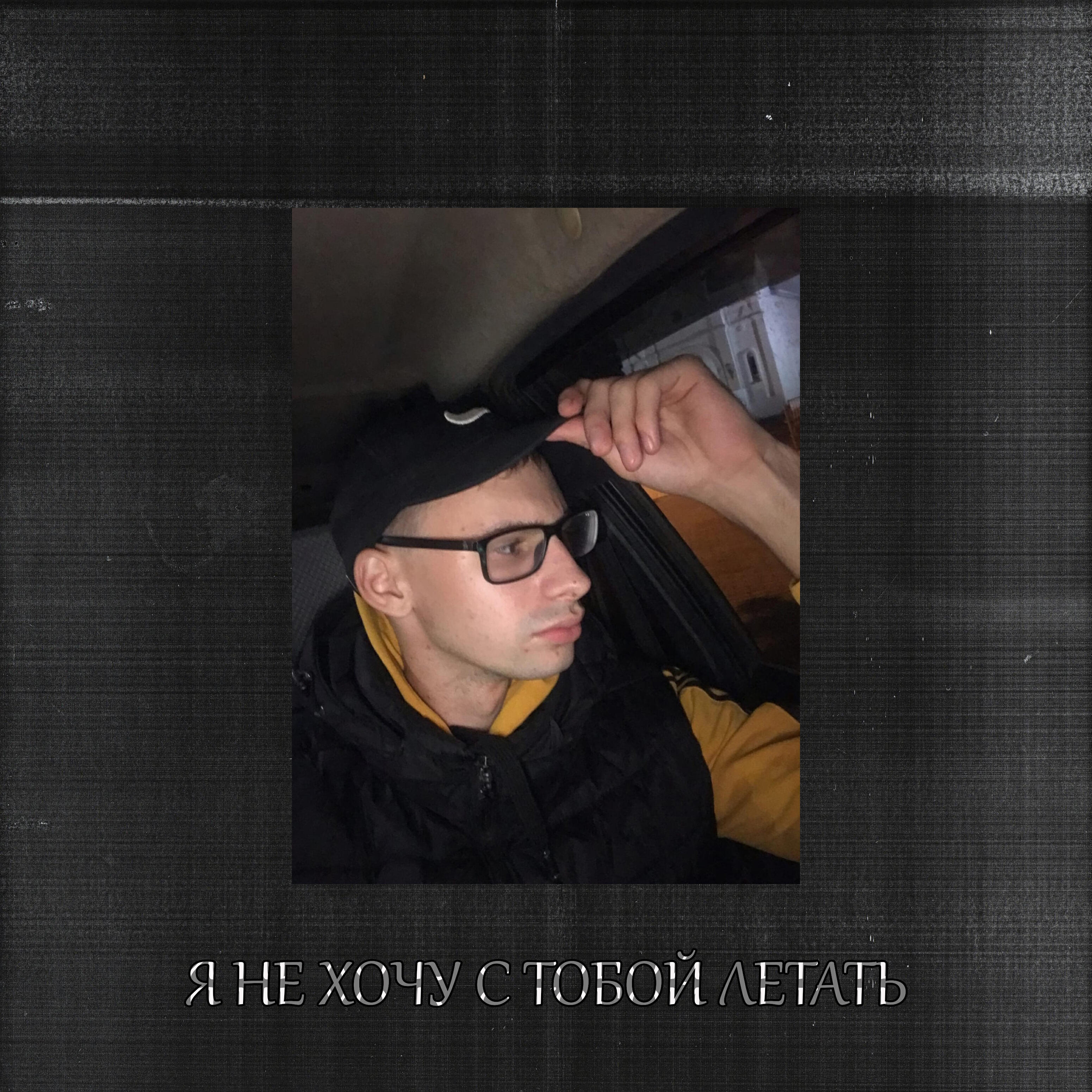 Релиз Я не хочу с тобой летать