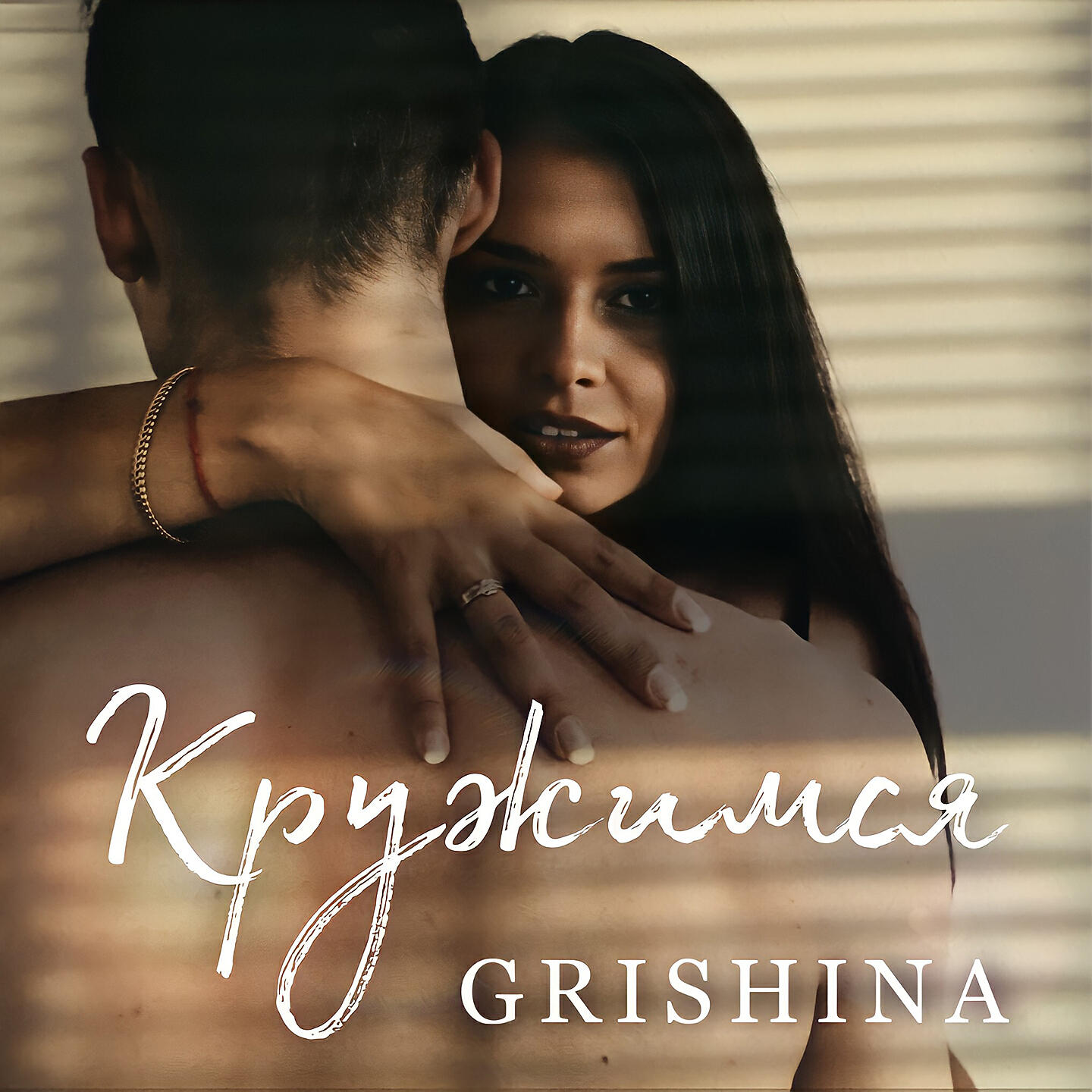 Релиз Кружимся