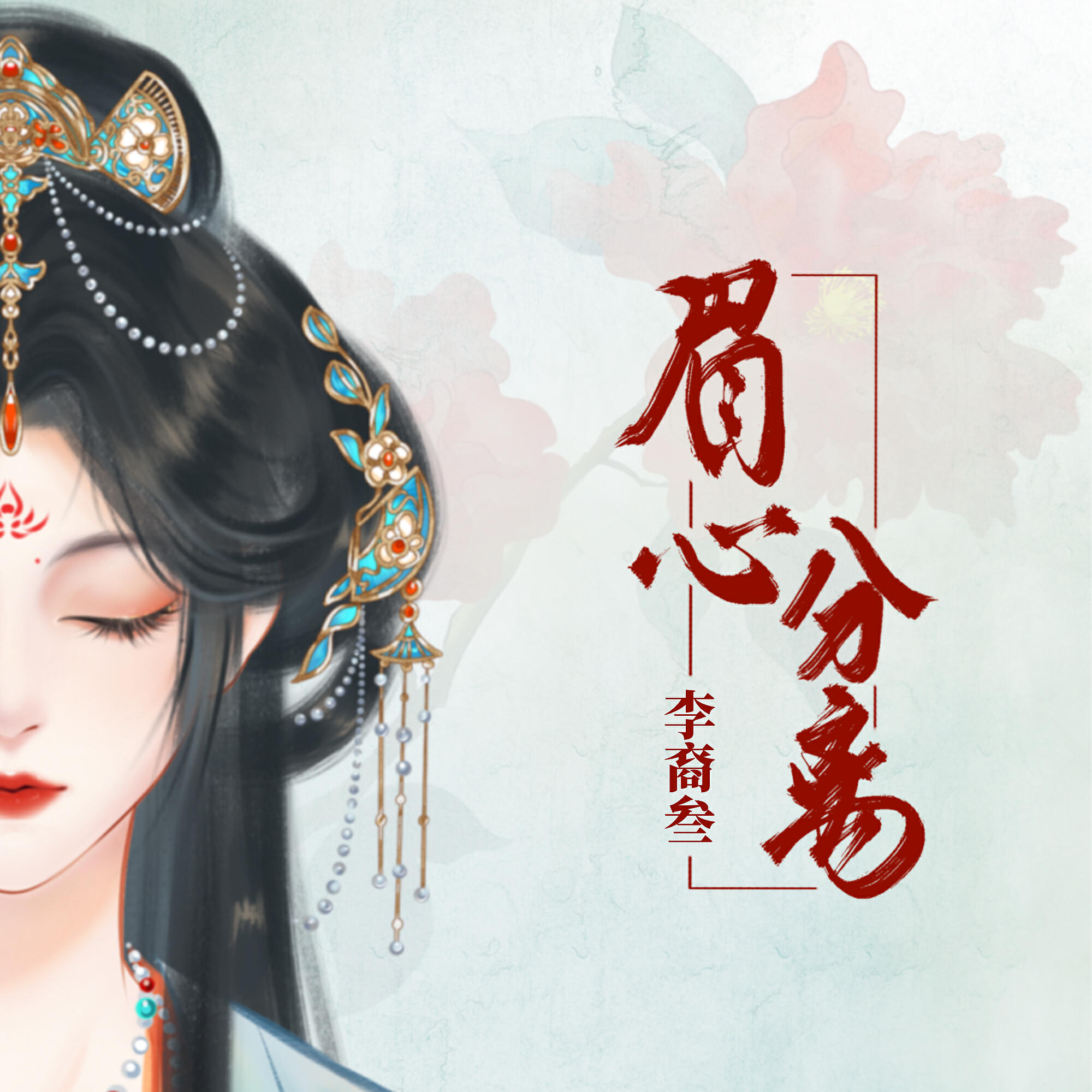 李裔叁