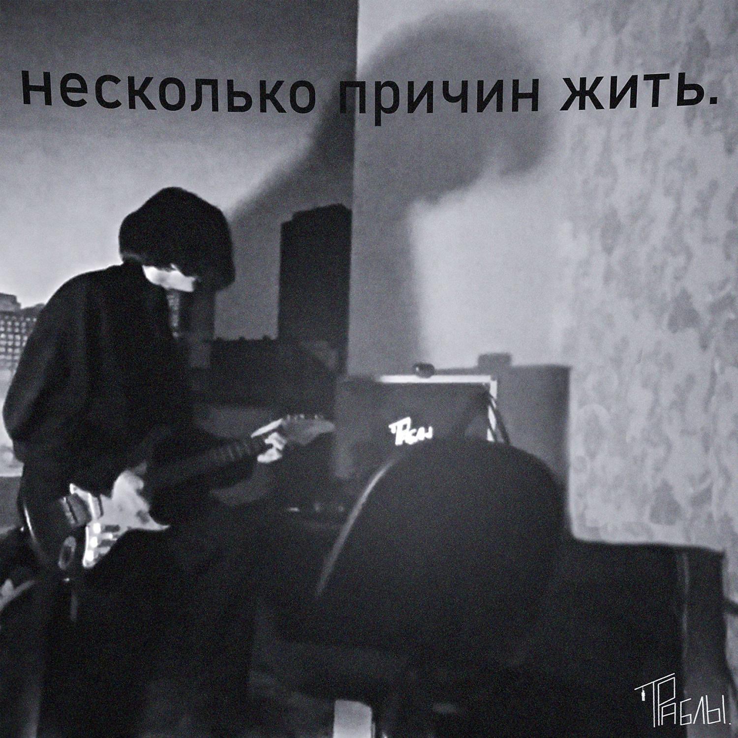 Релиз несколько причин жить.