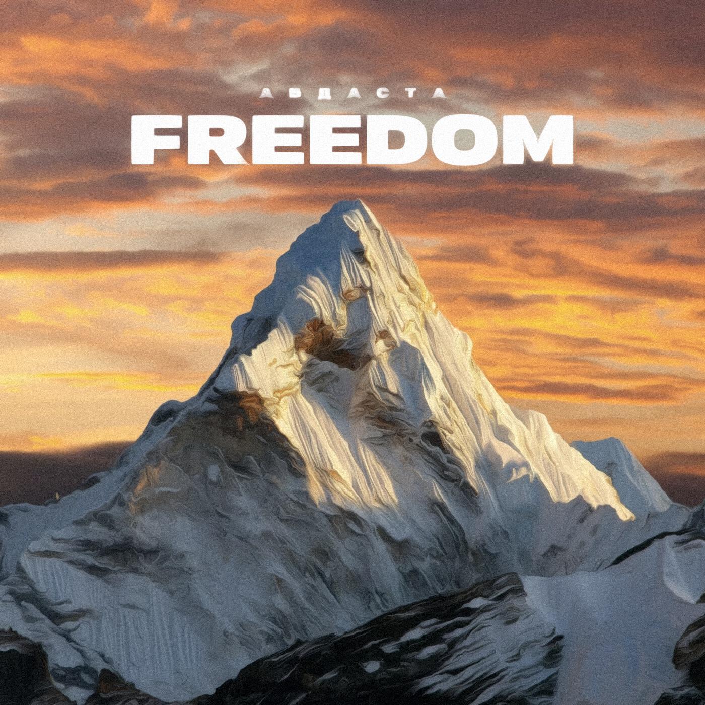 Релиз Freedom