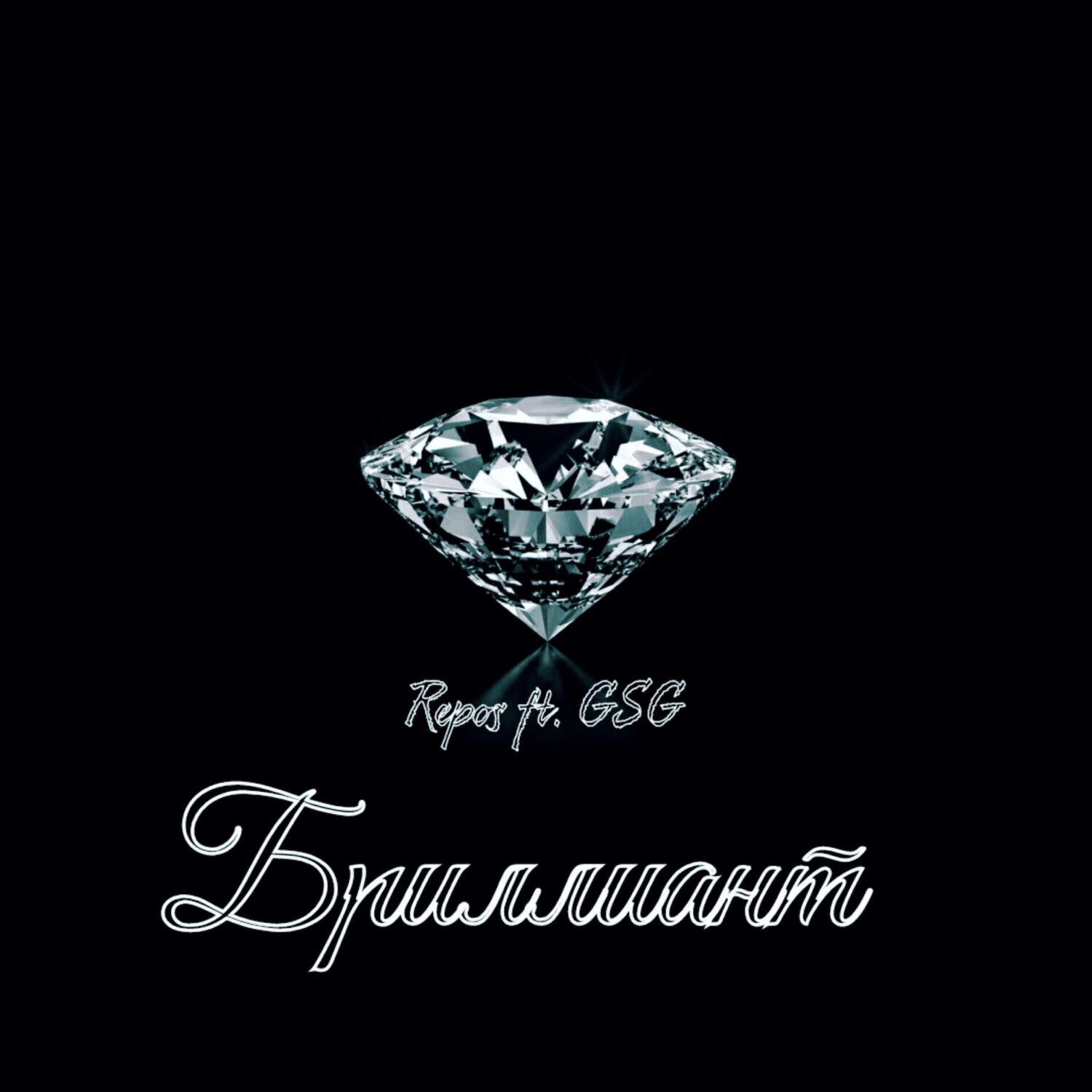 Релиз Бриллиант (prod. by FAZY)