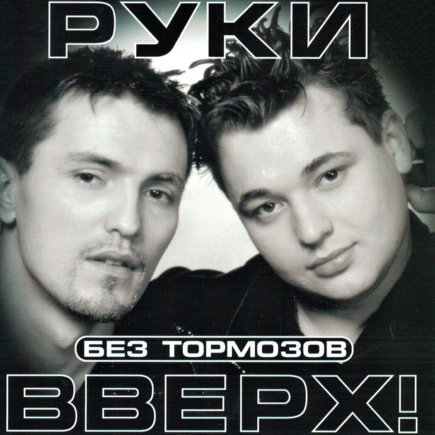 Постер альбома Без тормозов
