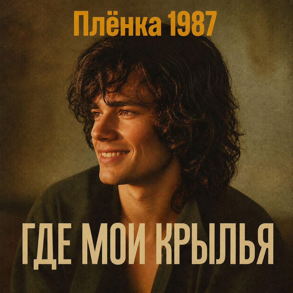 Релиз Где Mои Kрылья