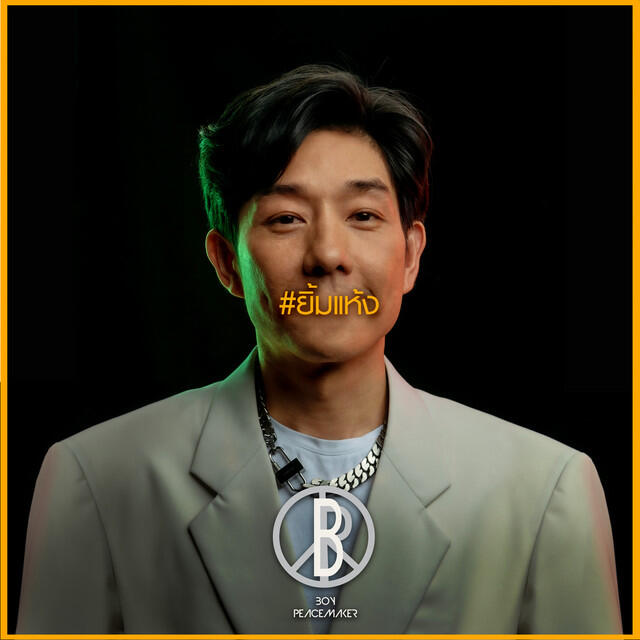 Релиз ยิ้มแห้ง