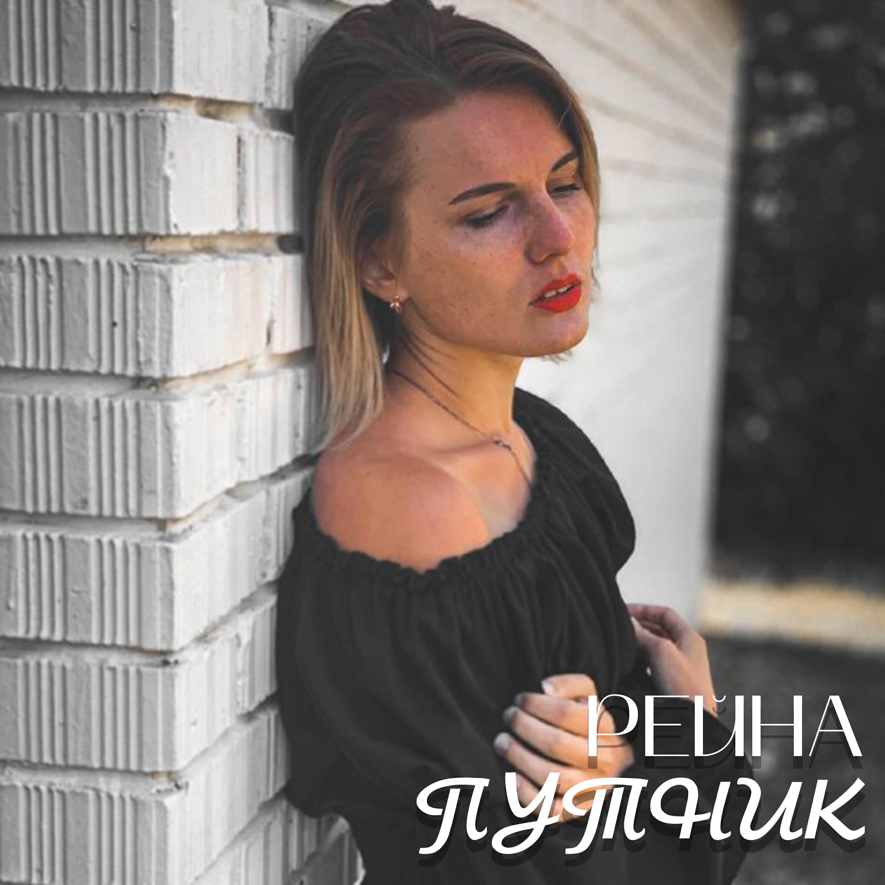 Релиз Путник