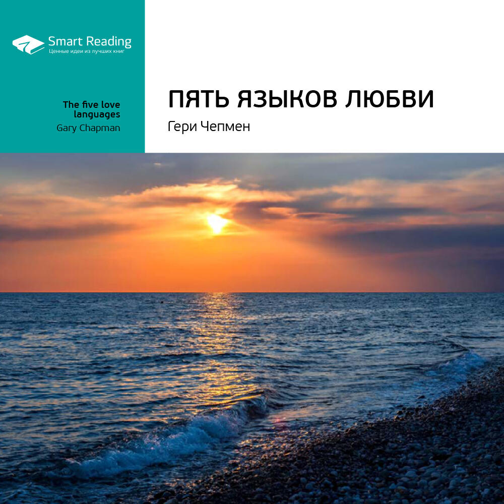 Книга Пять языков любви. Гери Чепмен. Ключевые идеи книги
