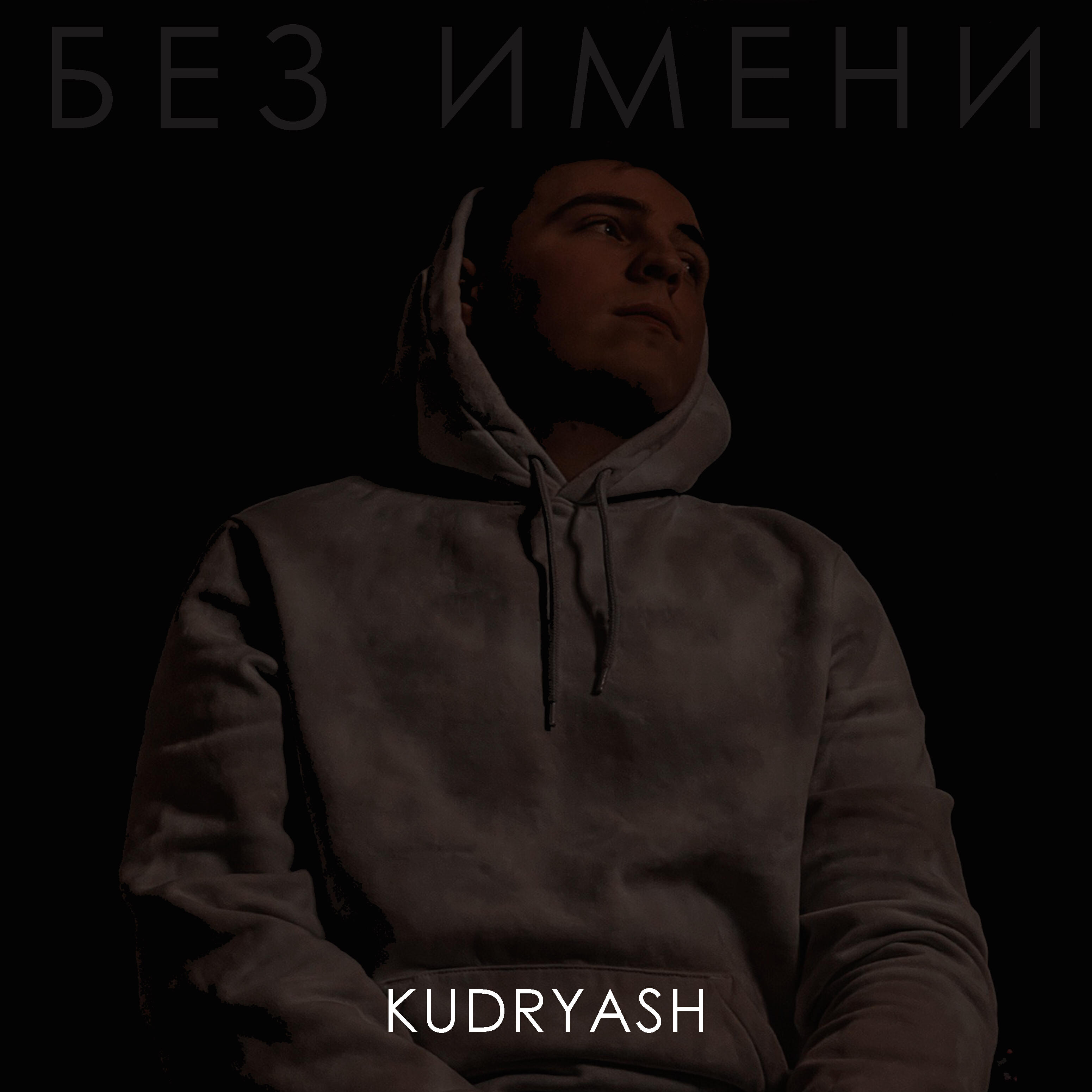 Релиз Без имени