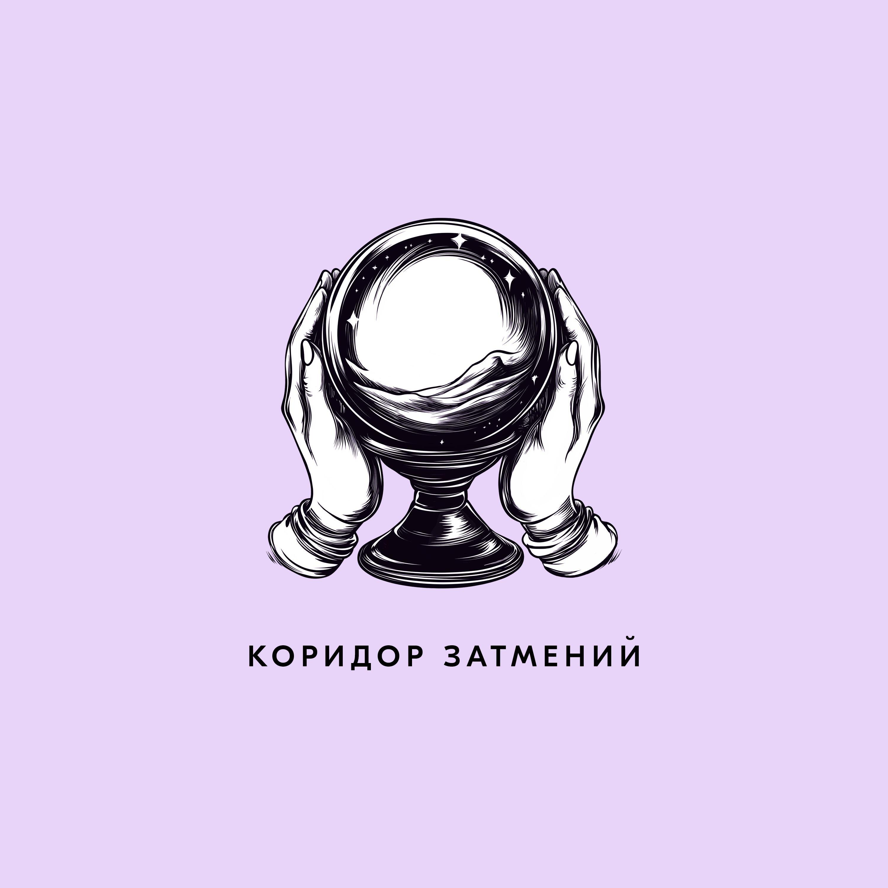 Релиз Коридор затмений