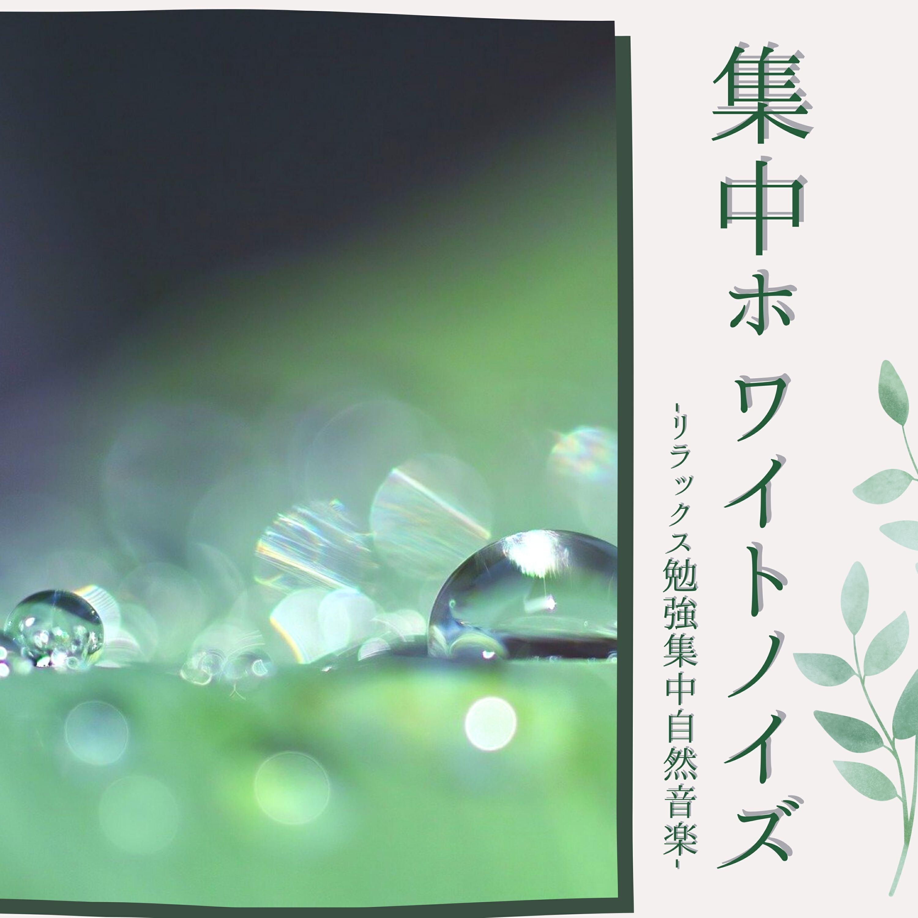 勉強ノイズ
