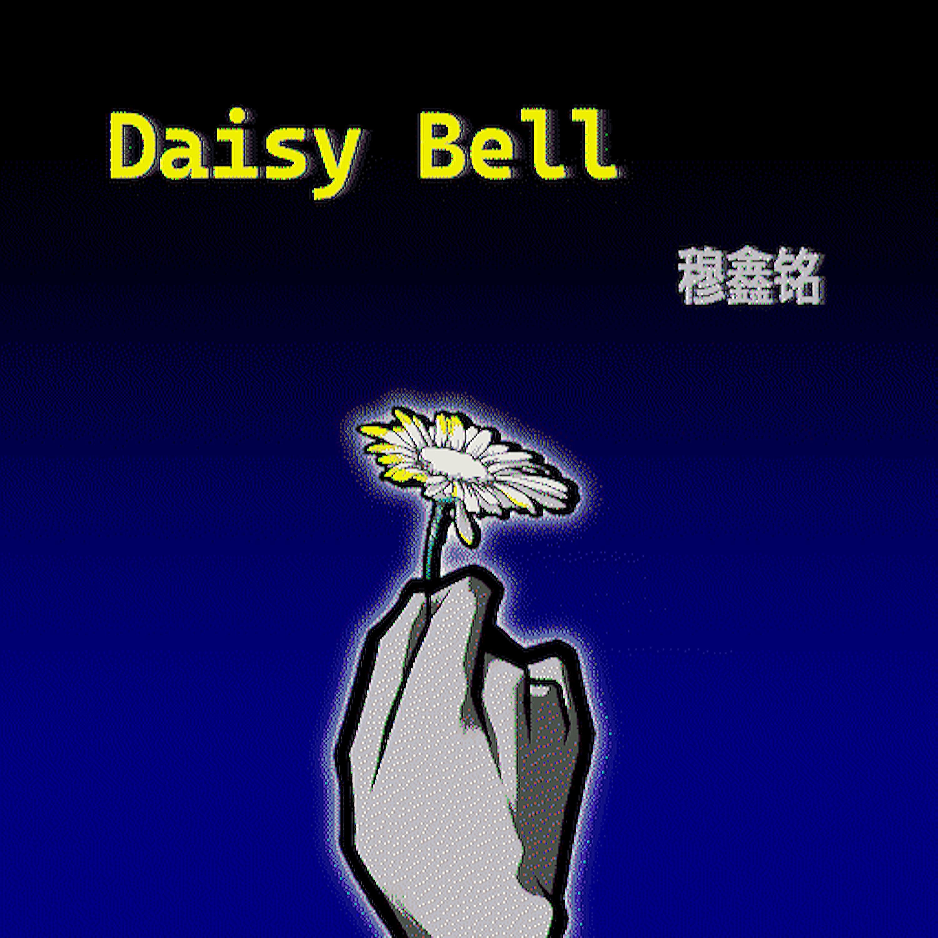 穆鑫铭