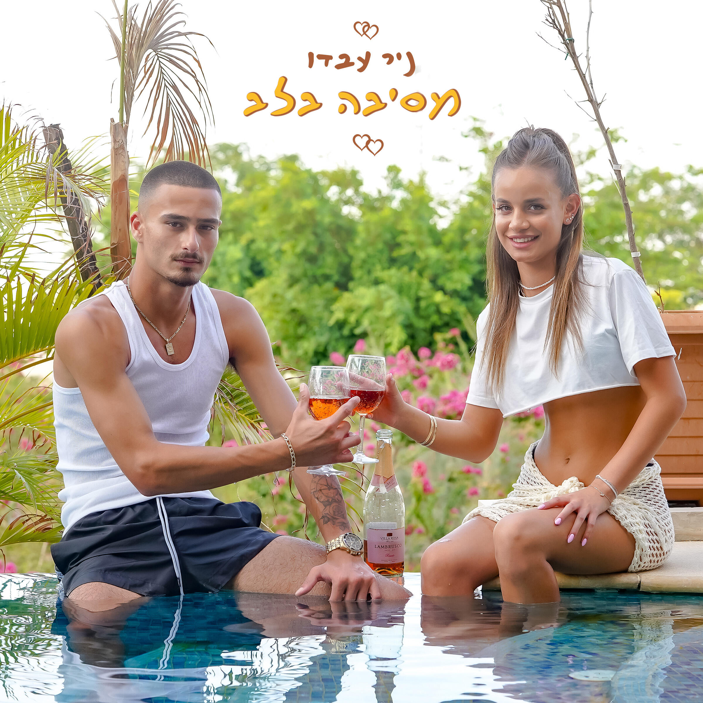 Релиз מסיבה בלב