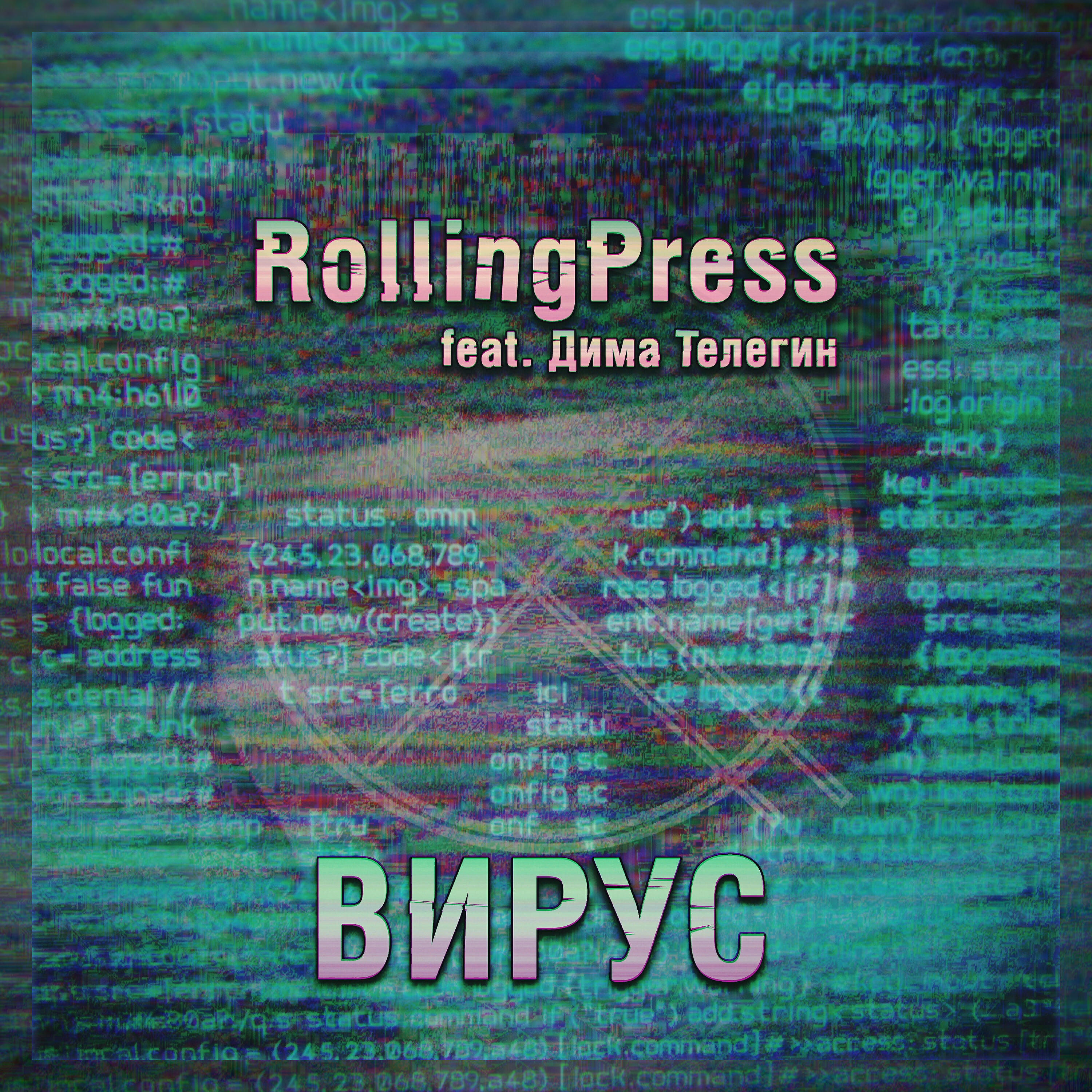 Релиз Вирус (feat. ДимаТелегин)