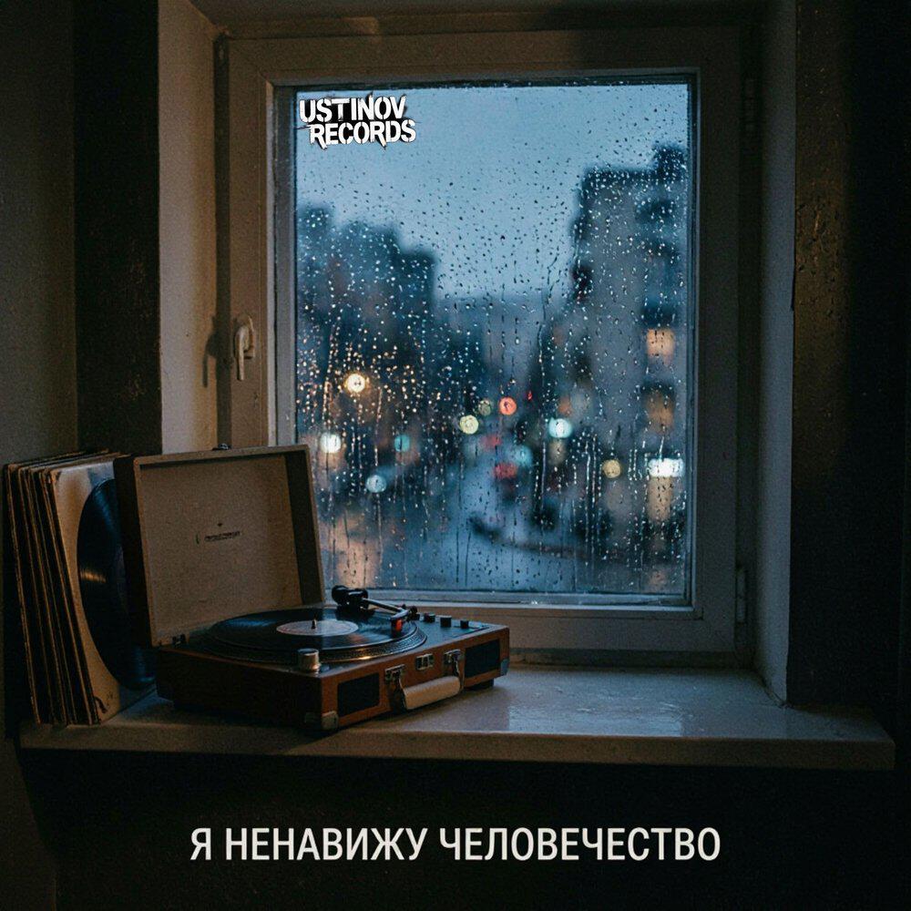 Релиз Я ненавижу человечество