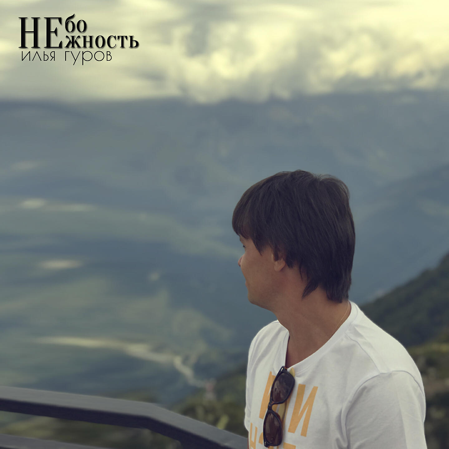 Релиз Небо. Нежность