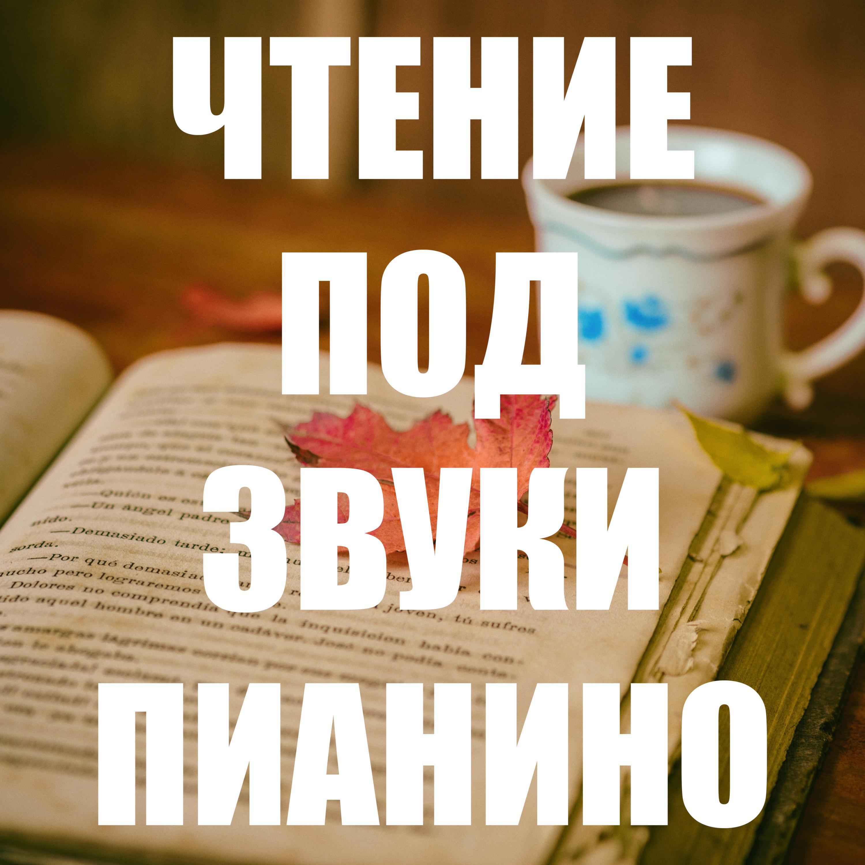 Постер альбома Сборник для Чтения под Звуки Пианино