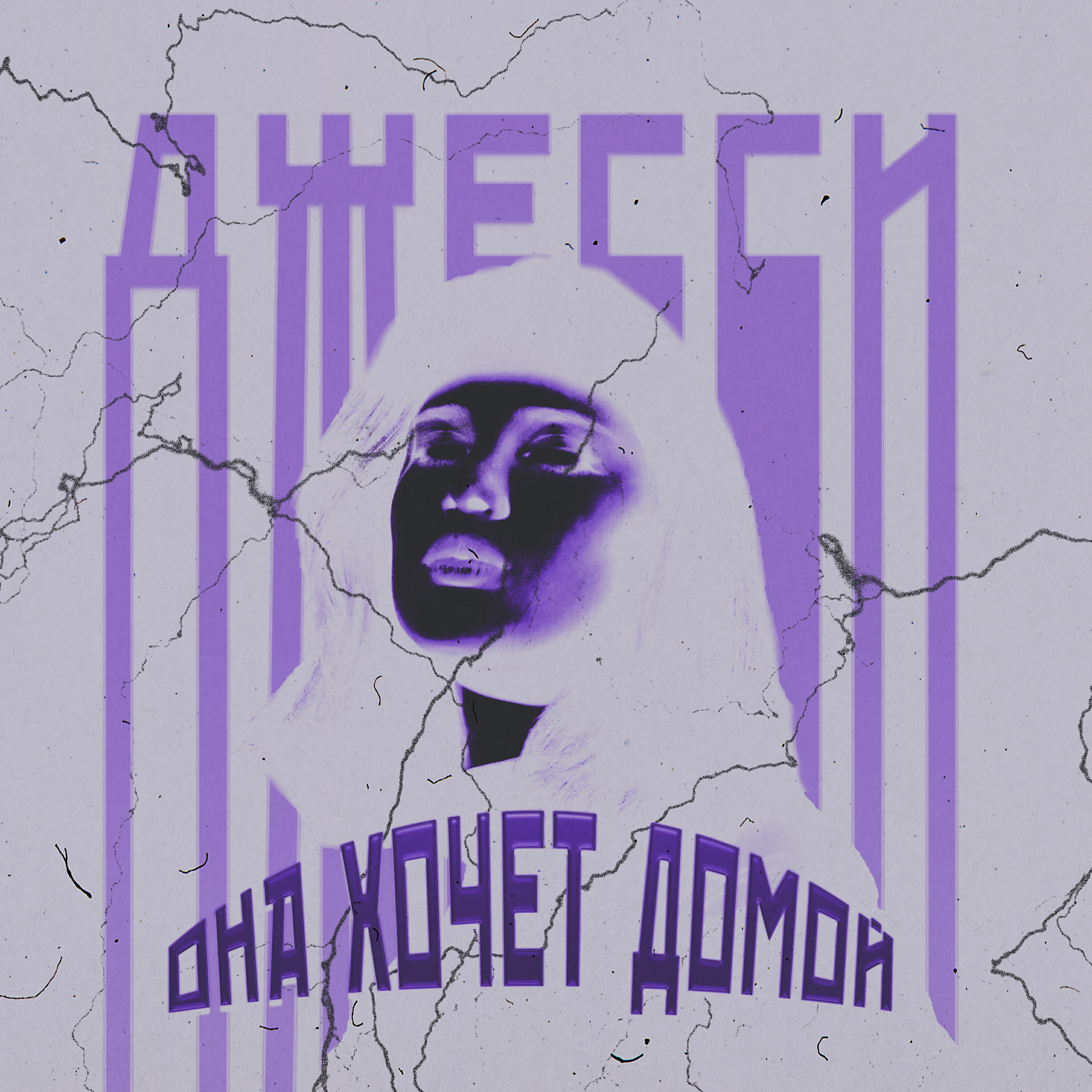 Релиз Она хочет домой