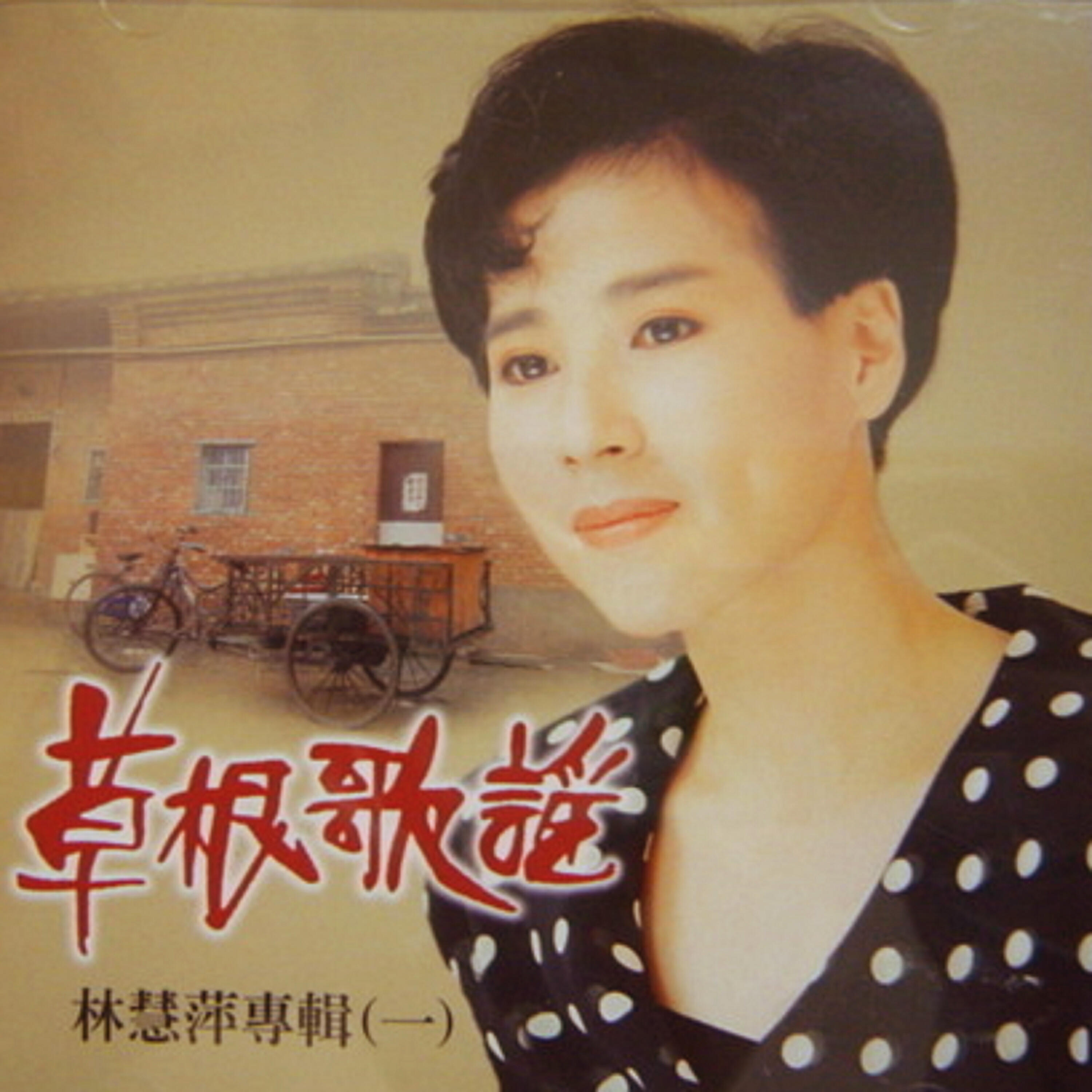 Релиз 草根歌謠