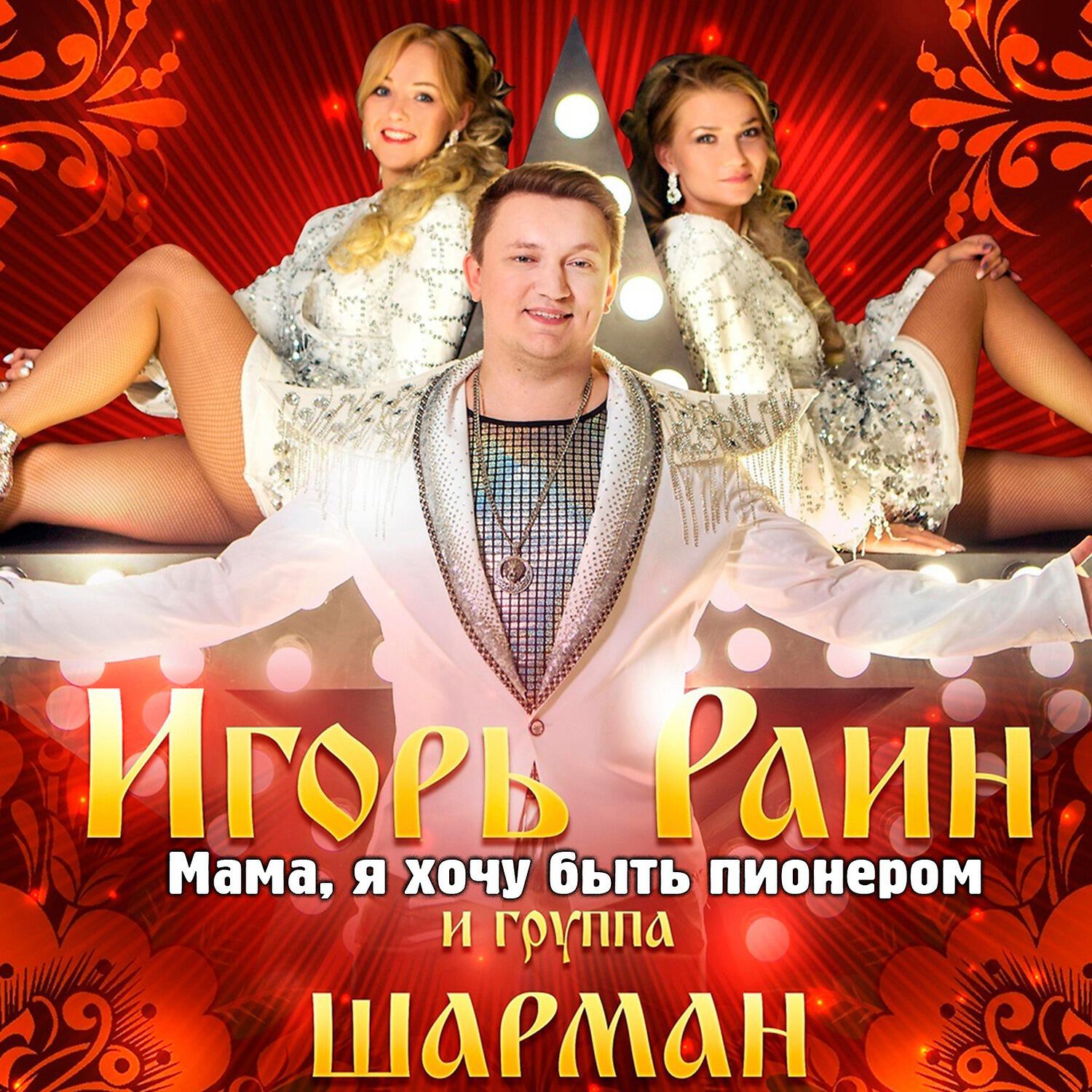 Релиз Мама, я хочу быть пионером