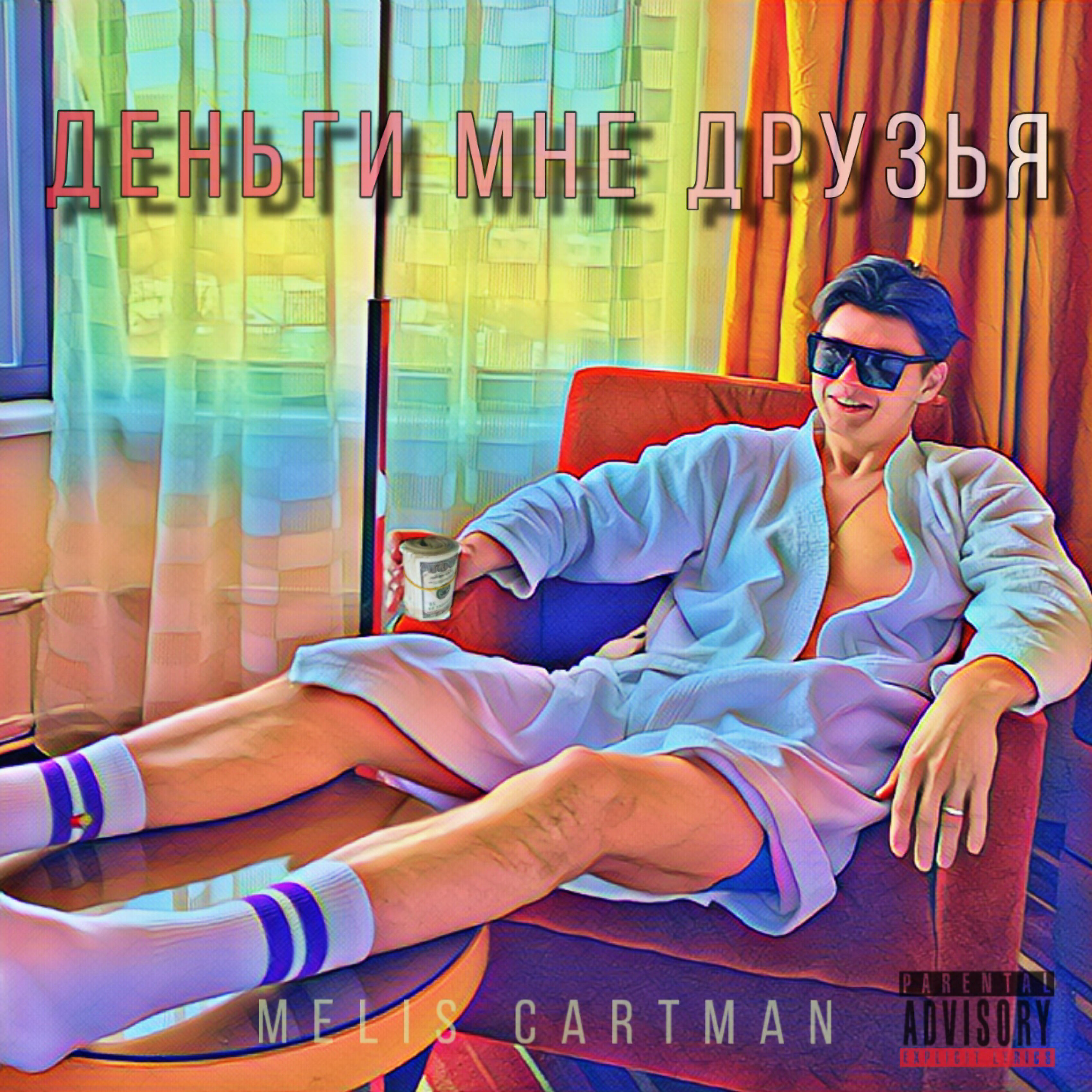 Релиз Деньги мне друзья
