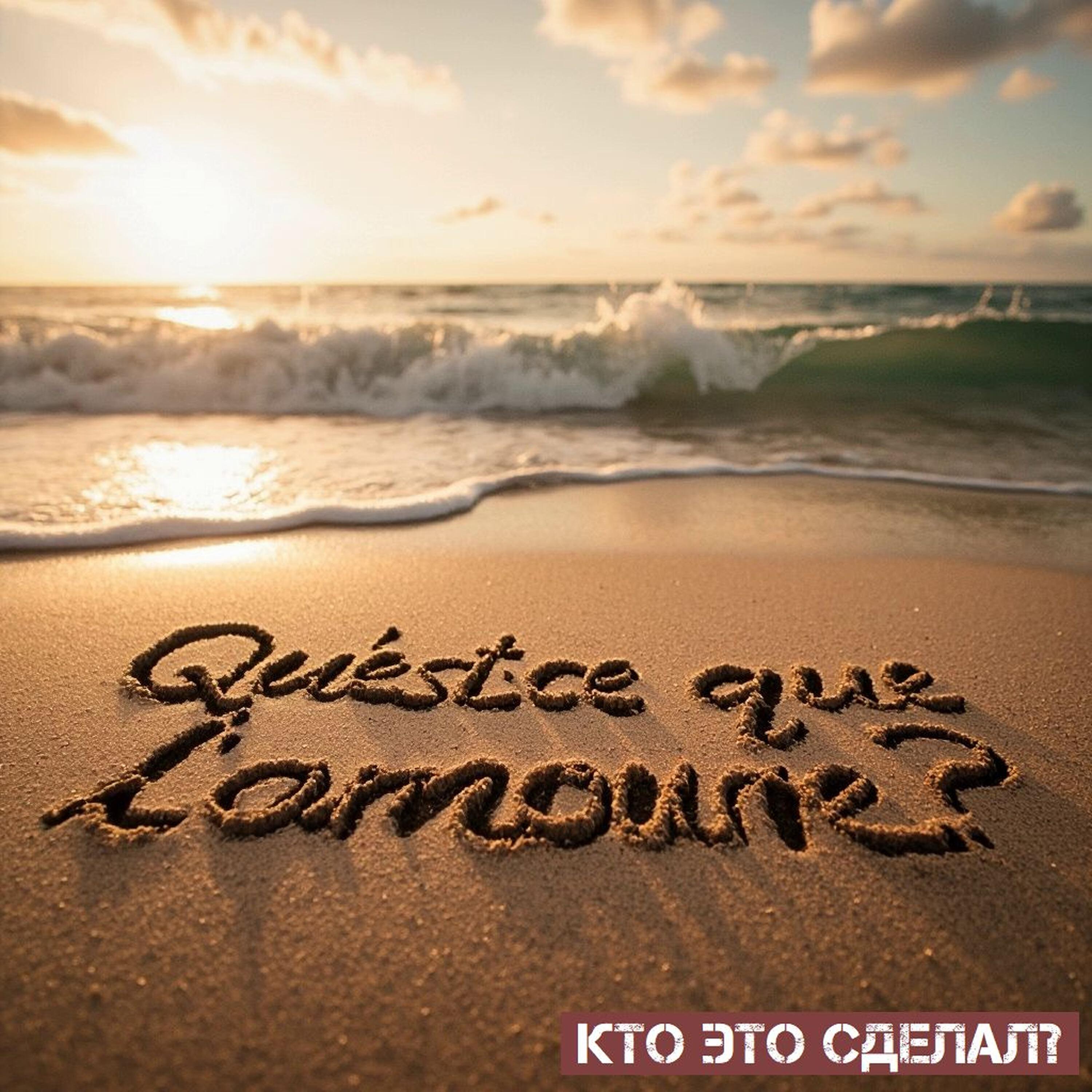 Релиз Qu'est-ce Que L'amour?