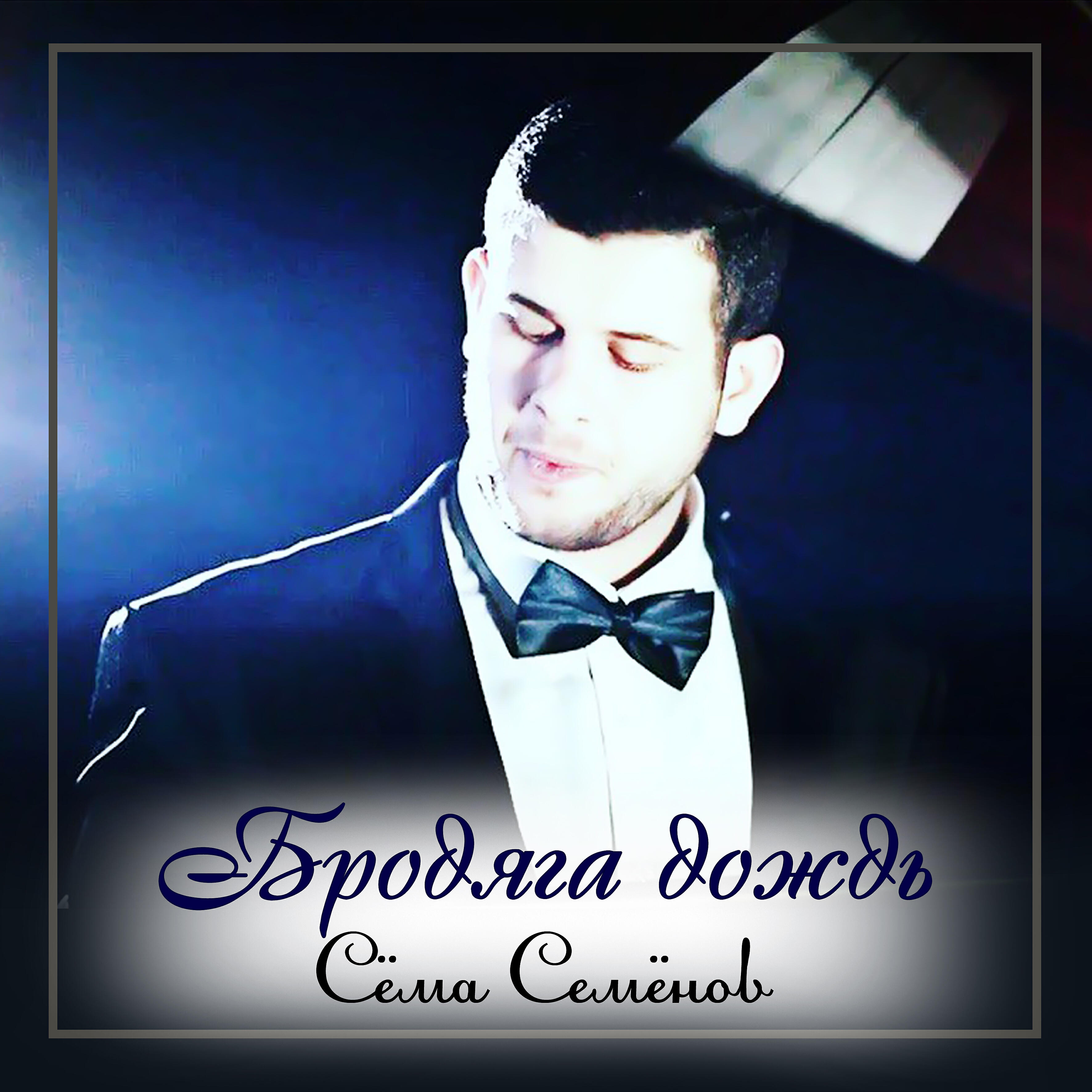 Релиз Бродяга дождь