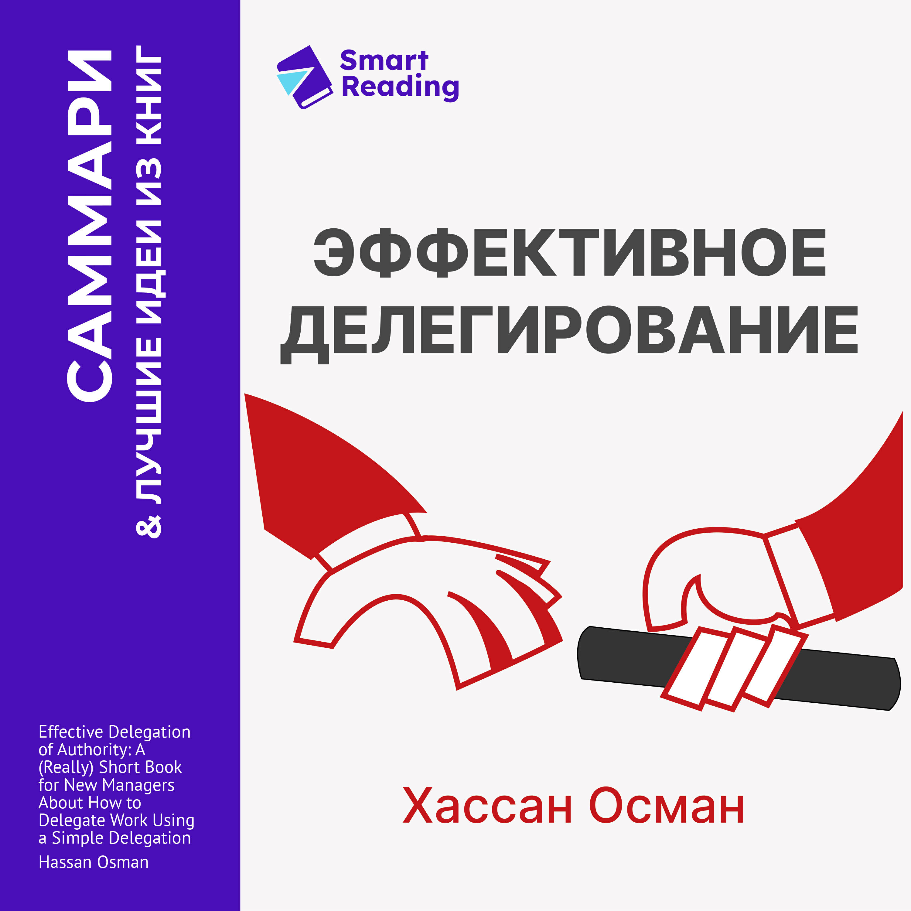 Книга Эффективное делегирование. Краткое руководство по распределению задач для начинающих менеджеров. Хассан Осман. Саммари