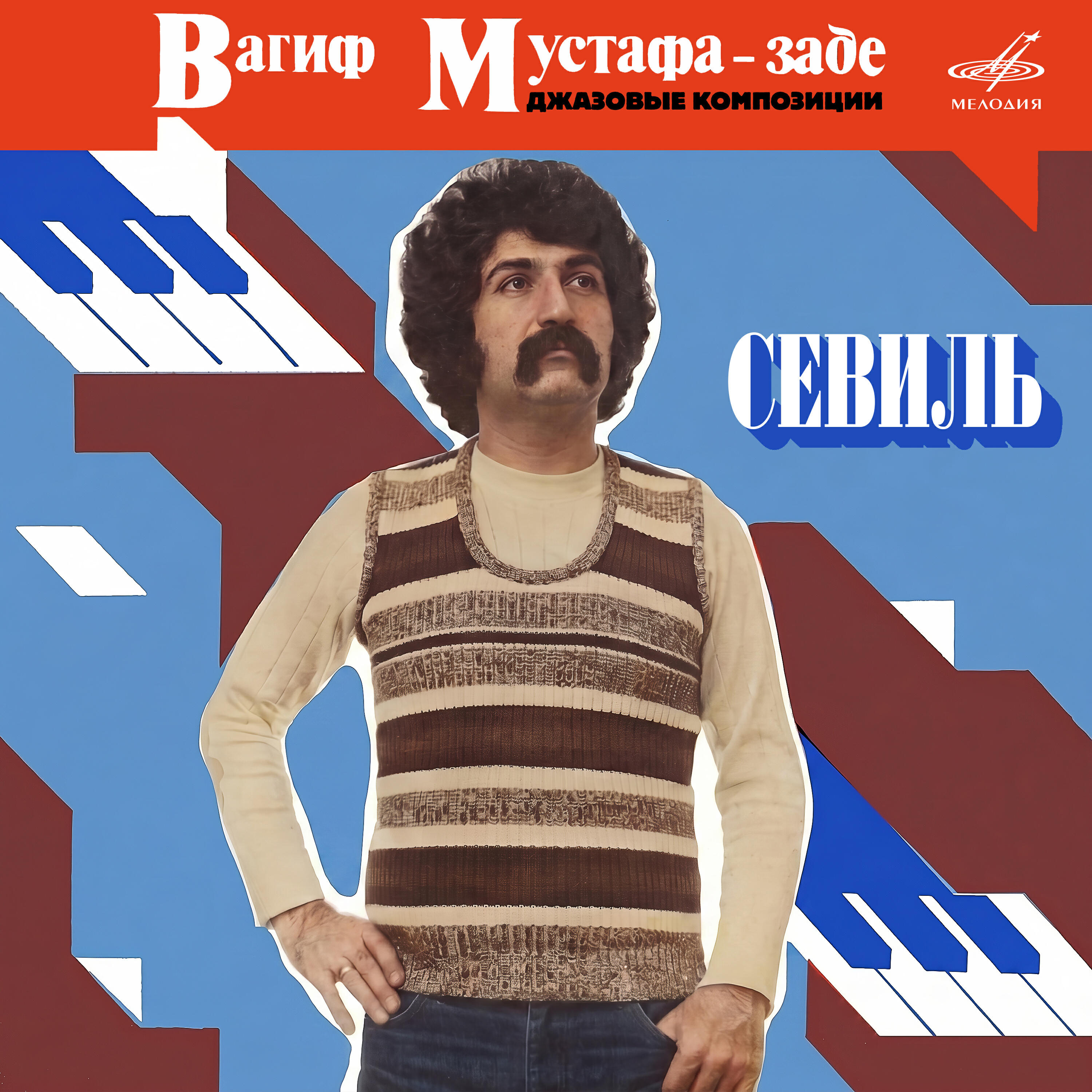 Релиз Севиль. Джазовые композиции
