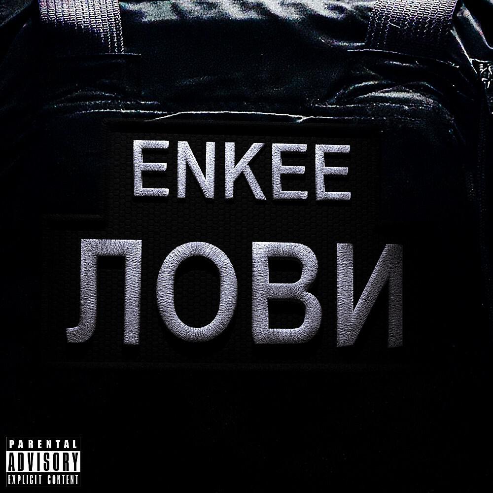 Релиз Лови